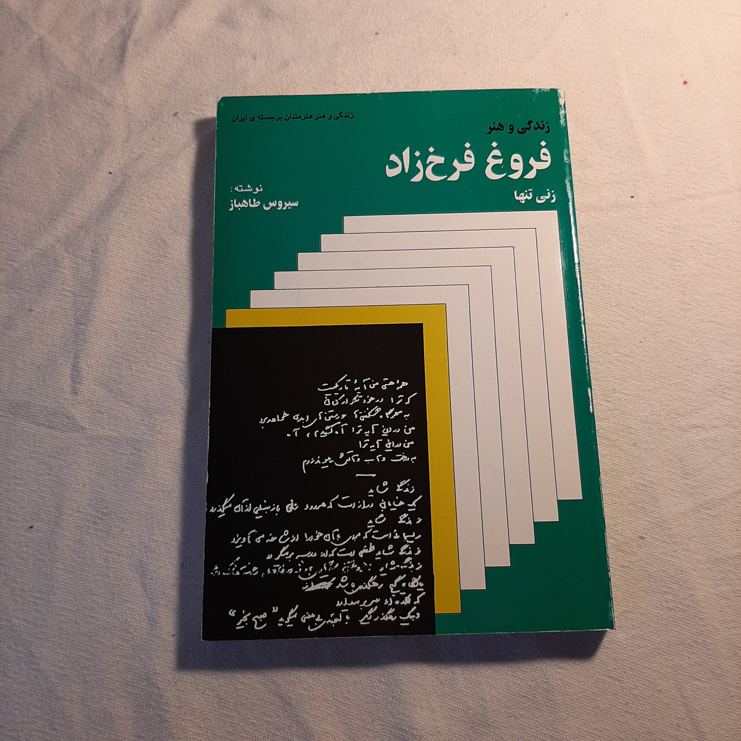 زندگی و هنر فروغ فرخزاد
