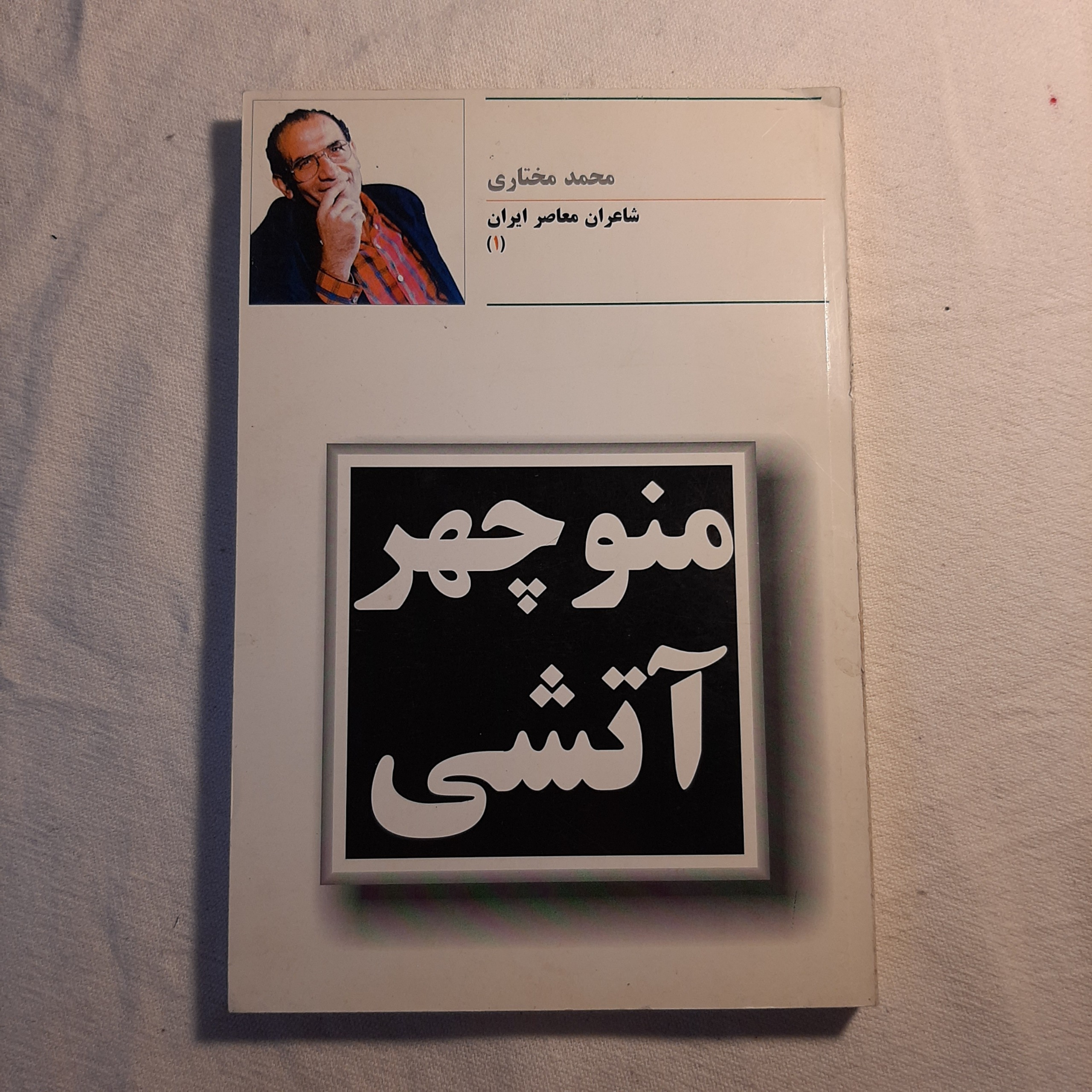 منوچهر آتشی محمد مختاری