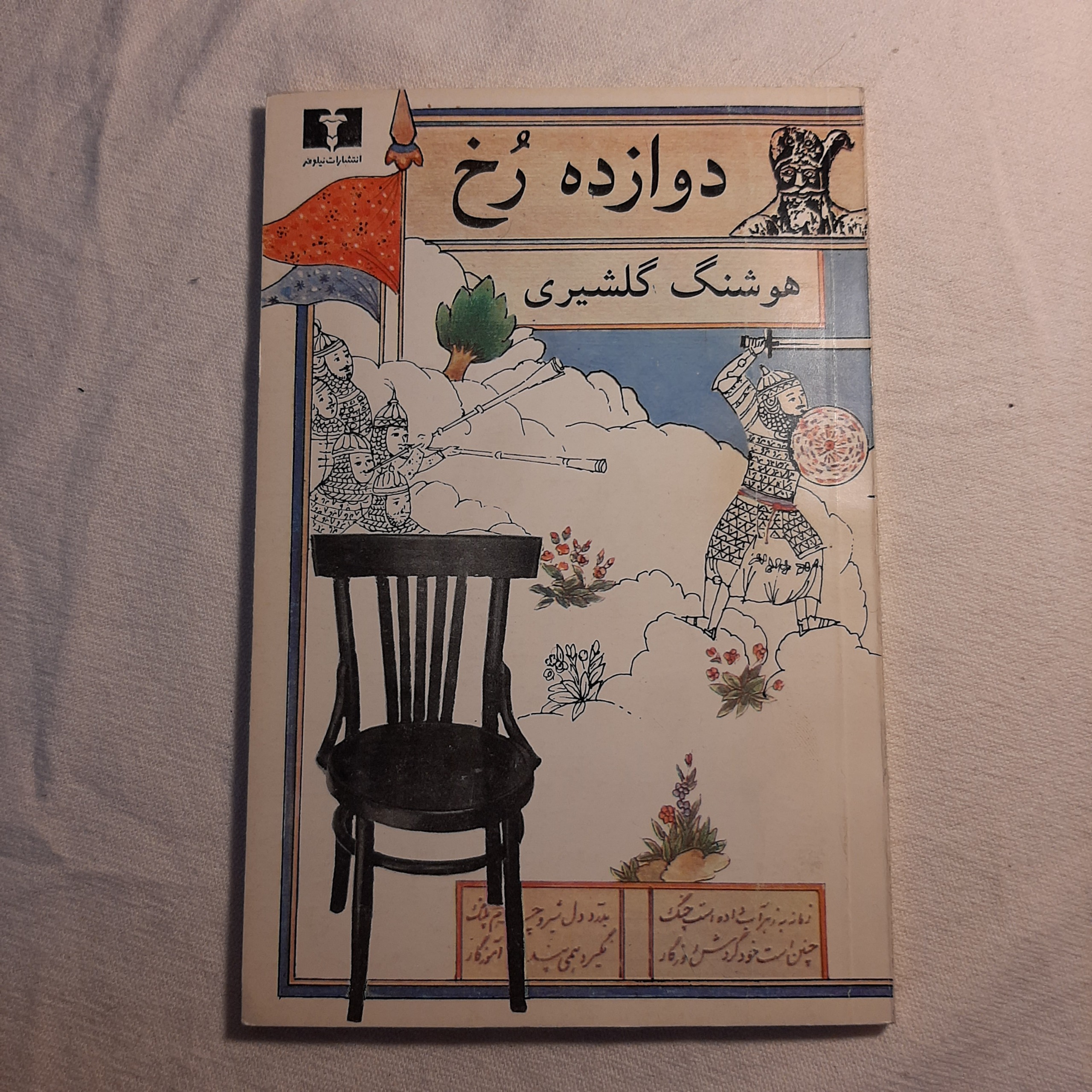 دوازده رخ هوشنگ گلشیری