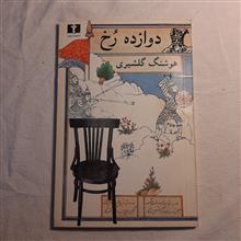 دوازده