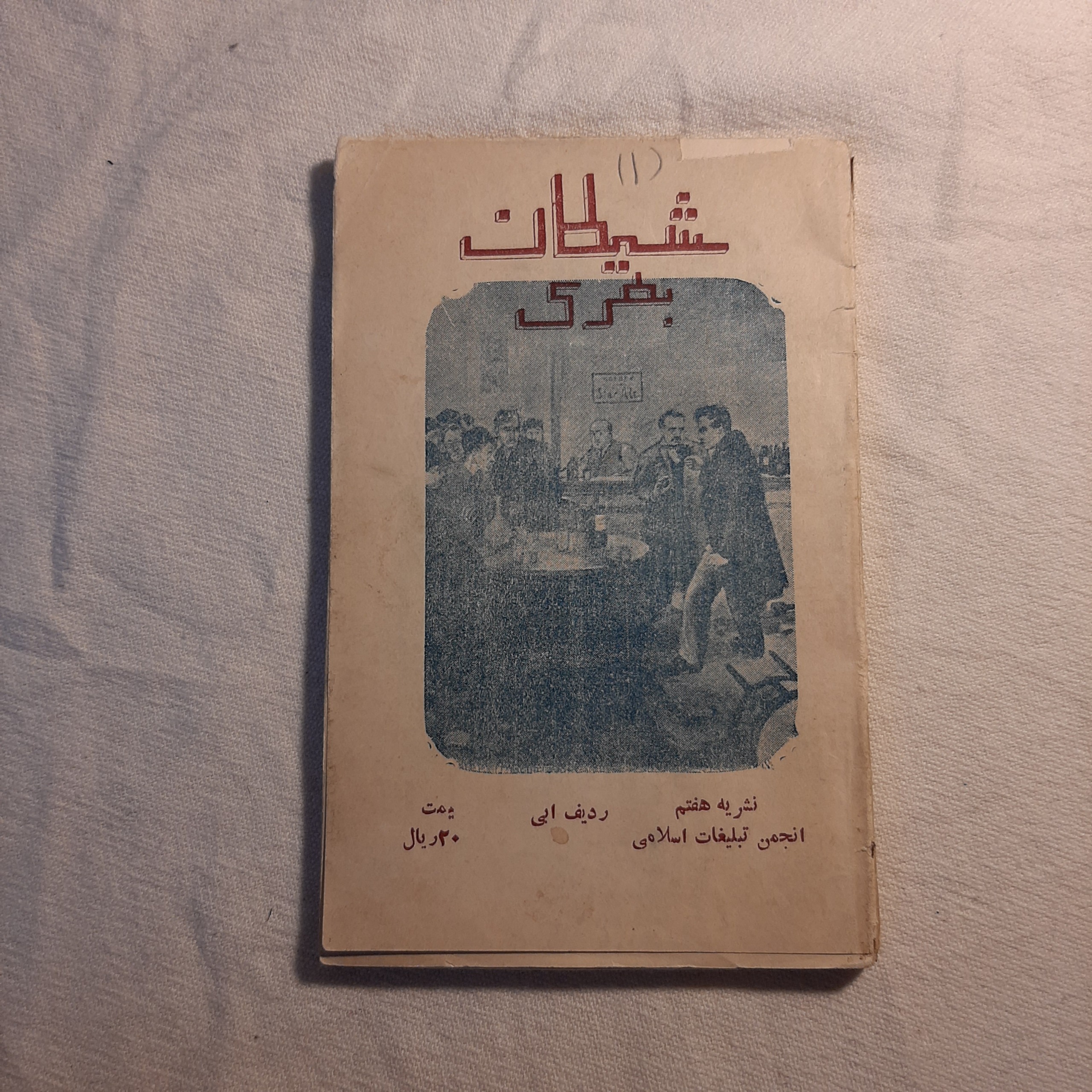 شیطان بطری نشریه هفتم انجمن تبلیغات اسلامی