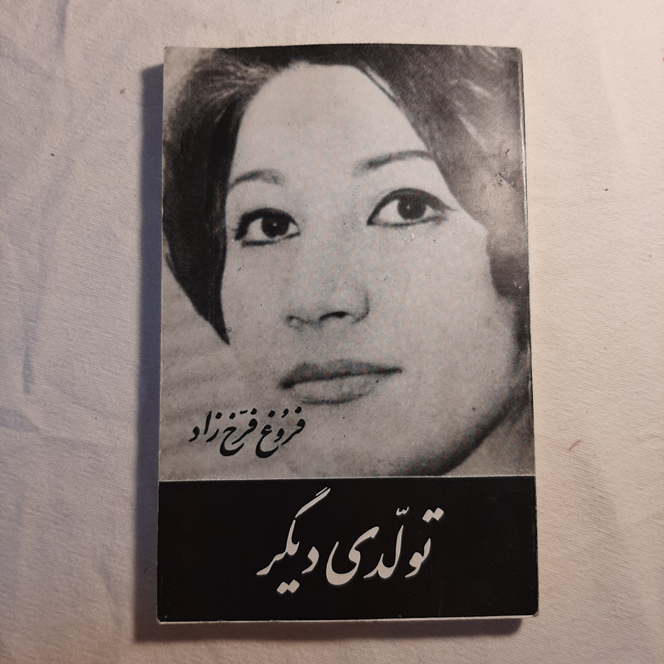 تولدی دیگر فروغ فرخ زاد