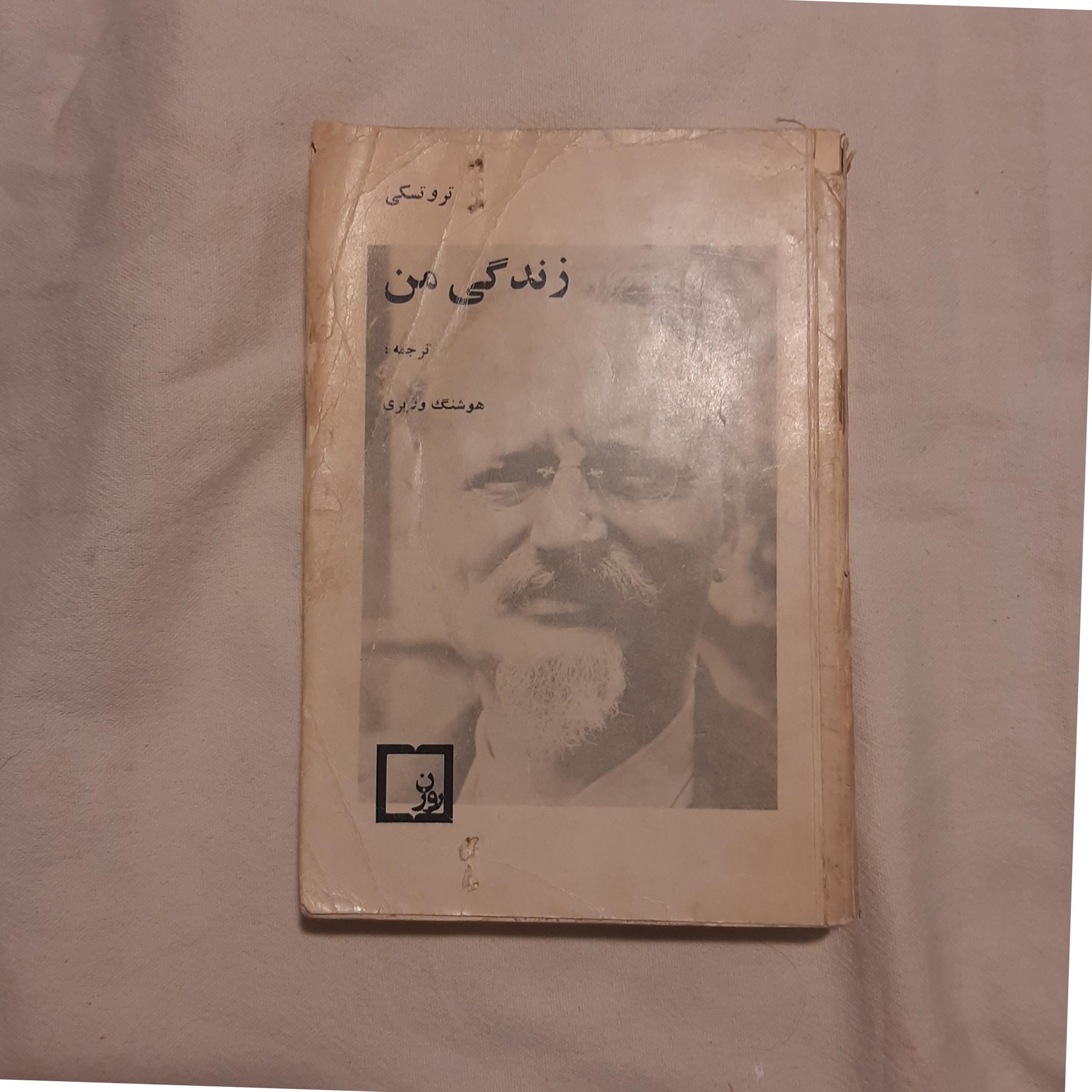 زندگی من تروتسکی نشر روزن