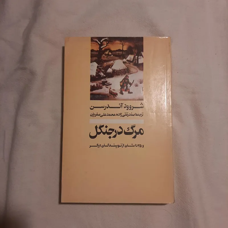 مرگ در جنگل