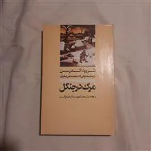 مرگ