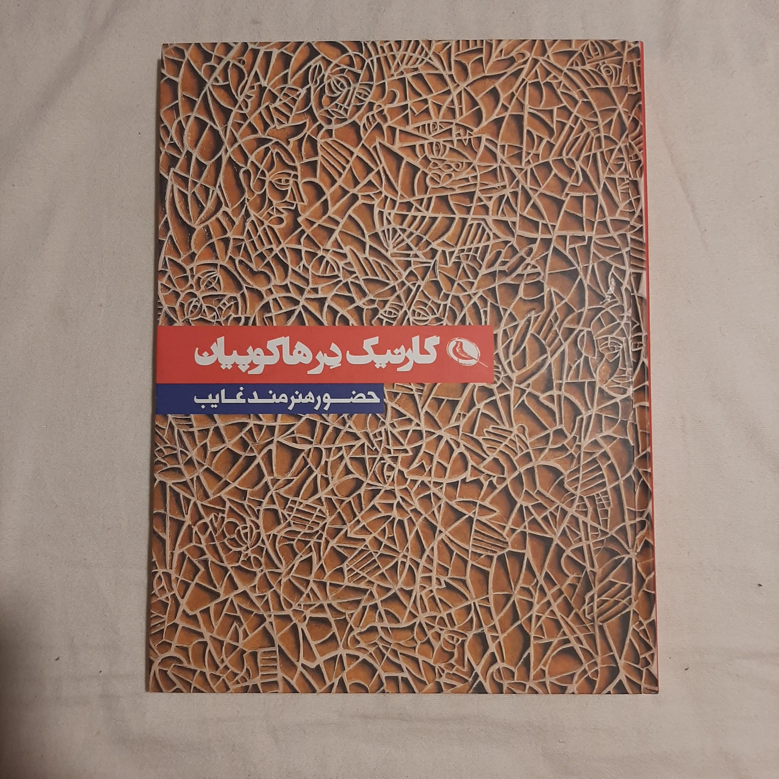 گارنیک در هاکوپیان حضور هنرمند غایب