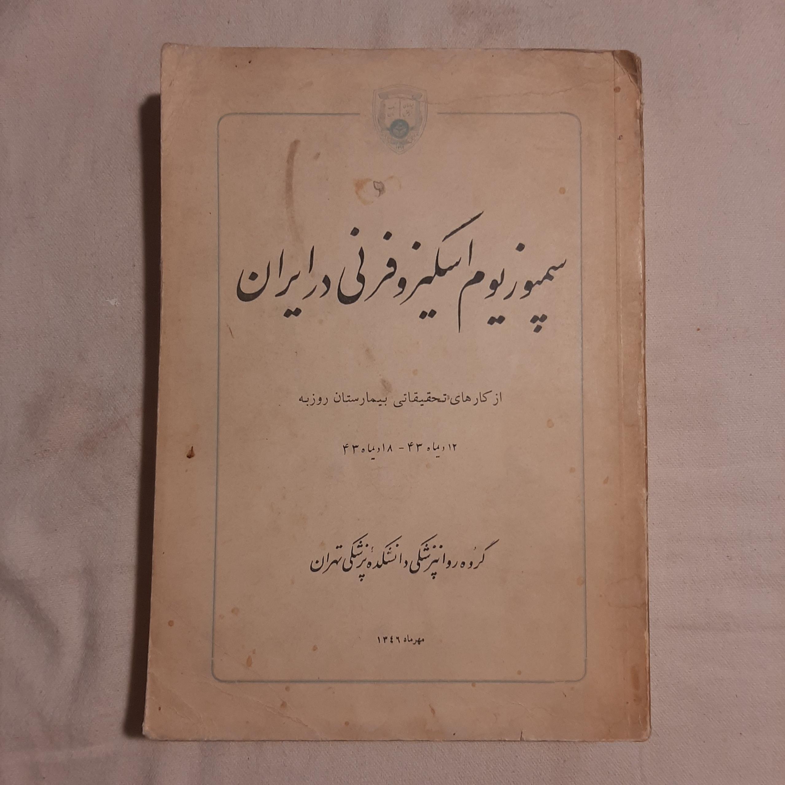 سمپوزیوم اسکیزوفرنی در ایران