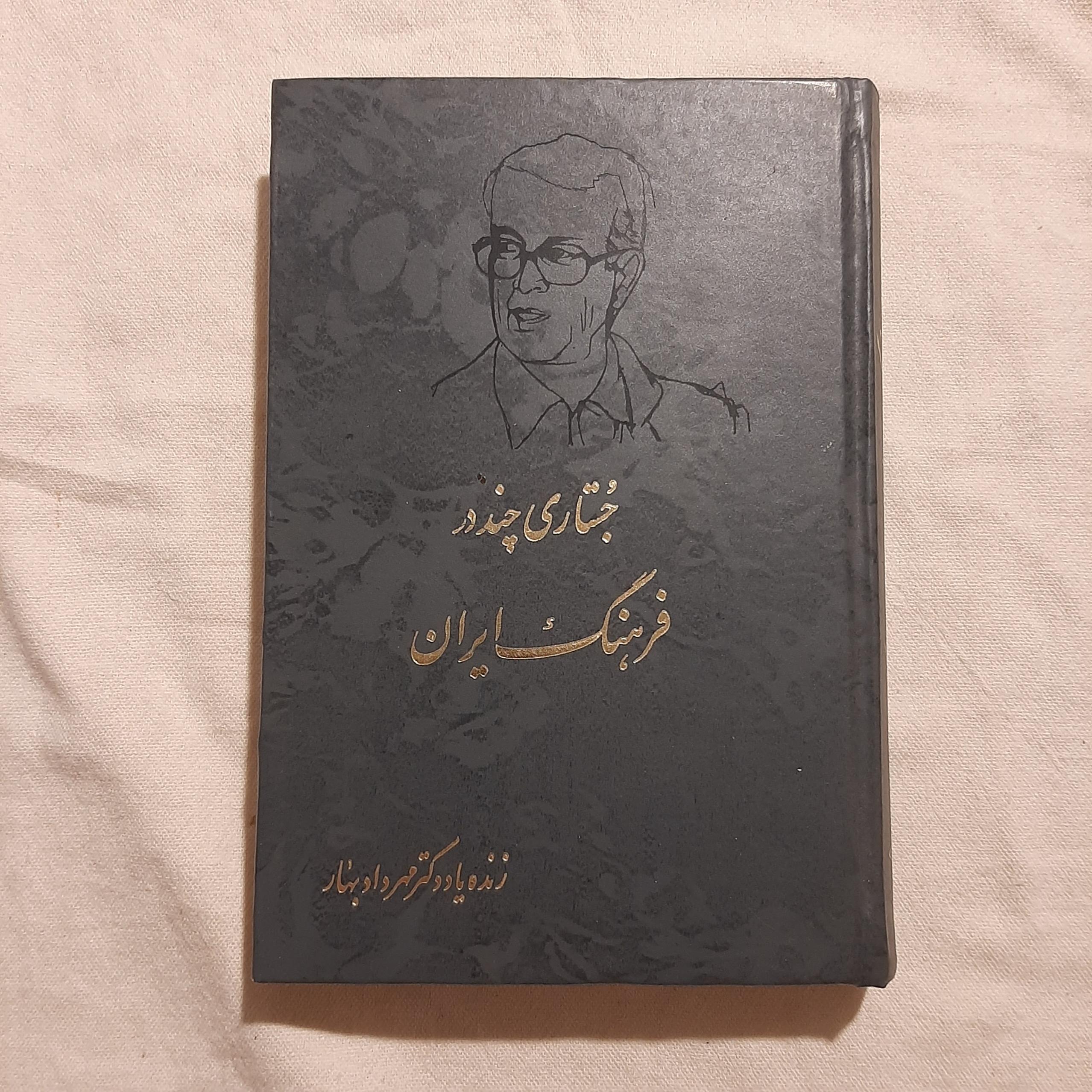 جستاری چند در فرهنگ ایران مهرداد بهار