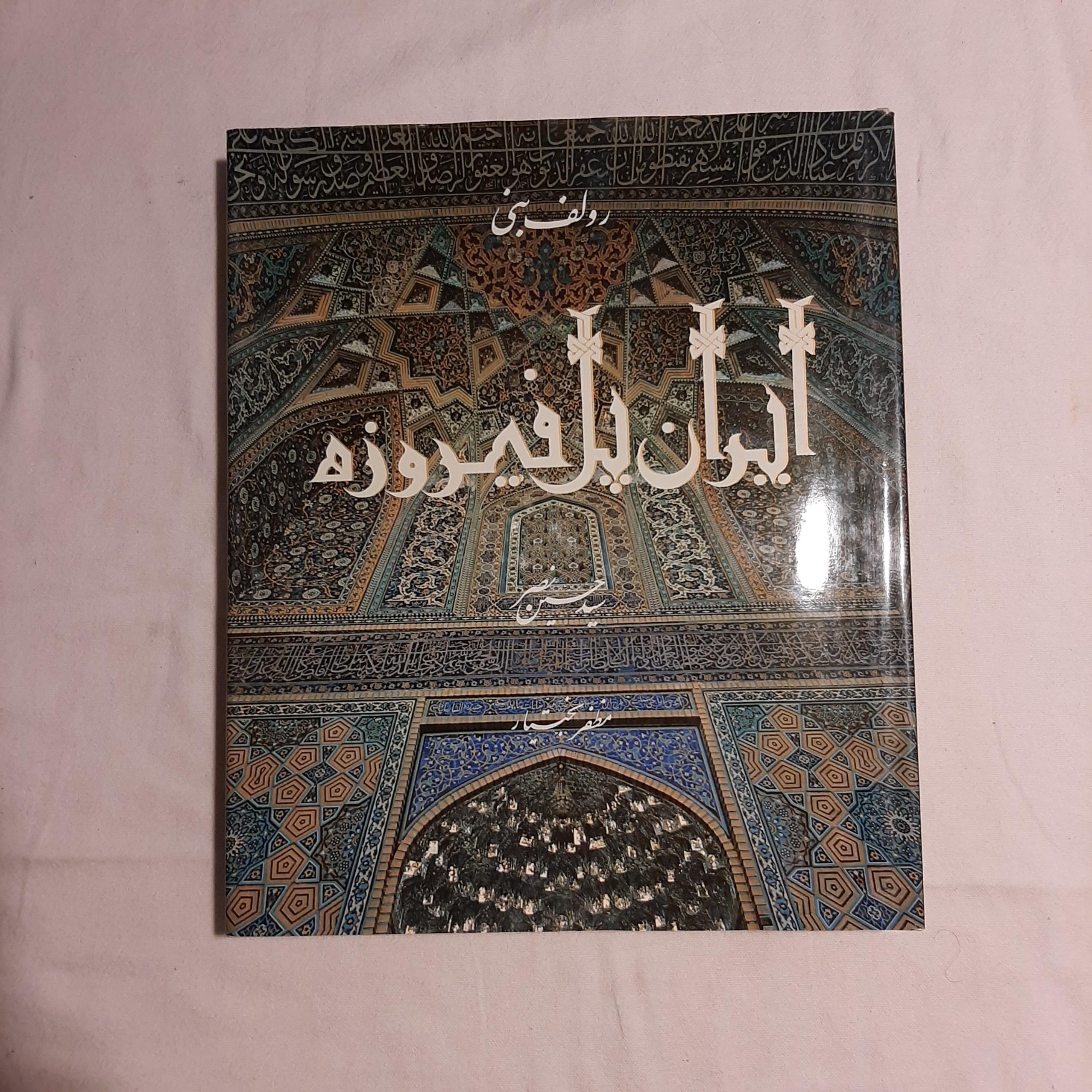 ایران پل فیروزه