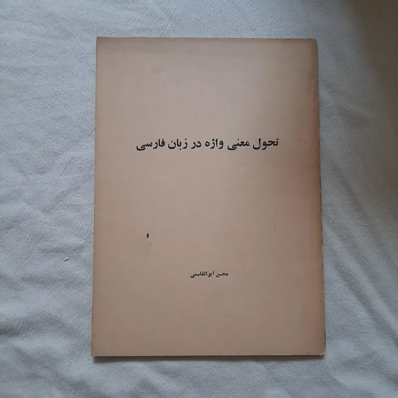 تحول معنی واژه در زبان فارسی محسن ابوالقاسمی