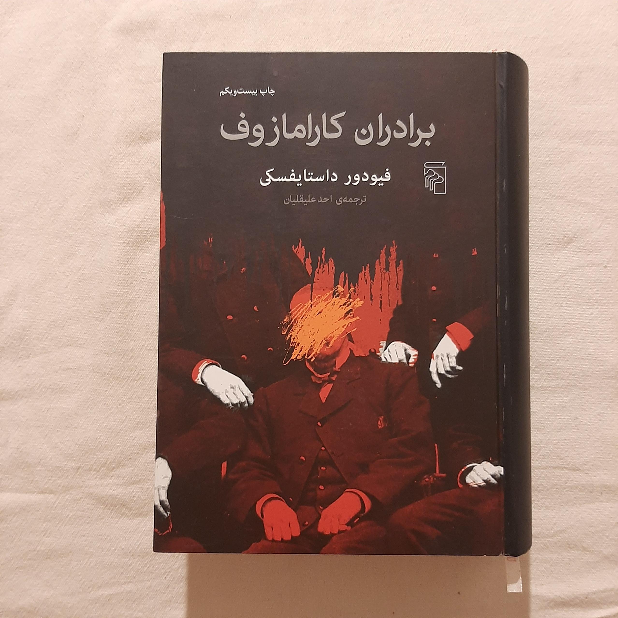 برادران کارامازوف ترجمه احد علیقلیان