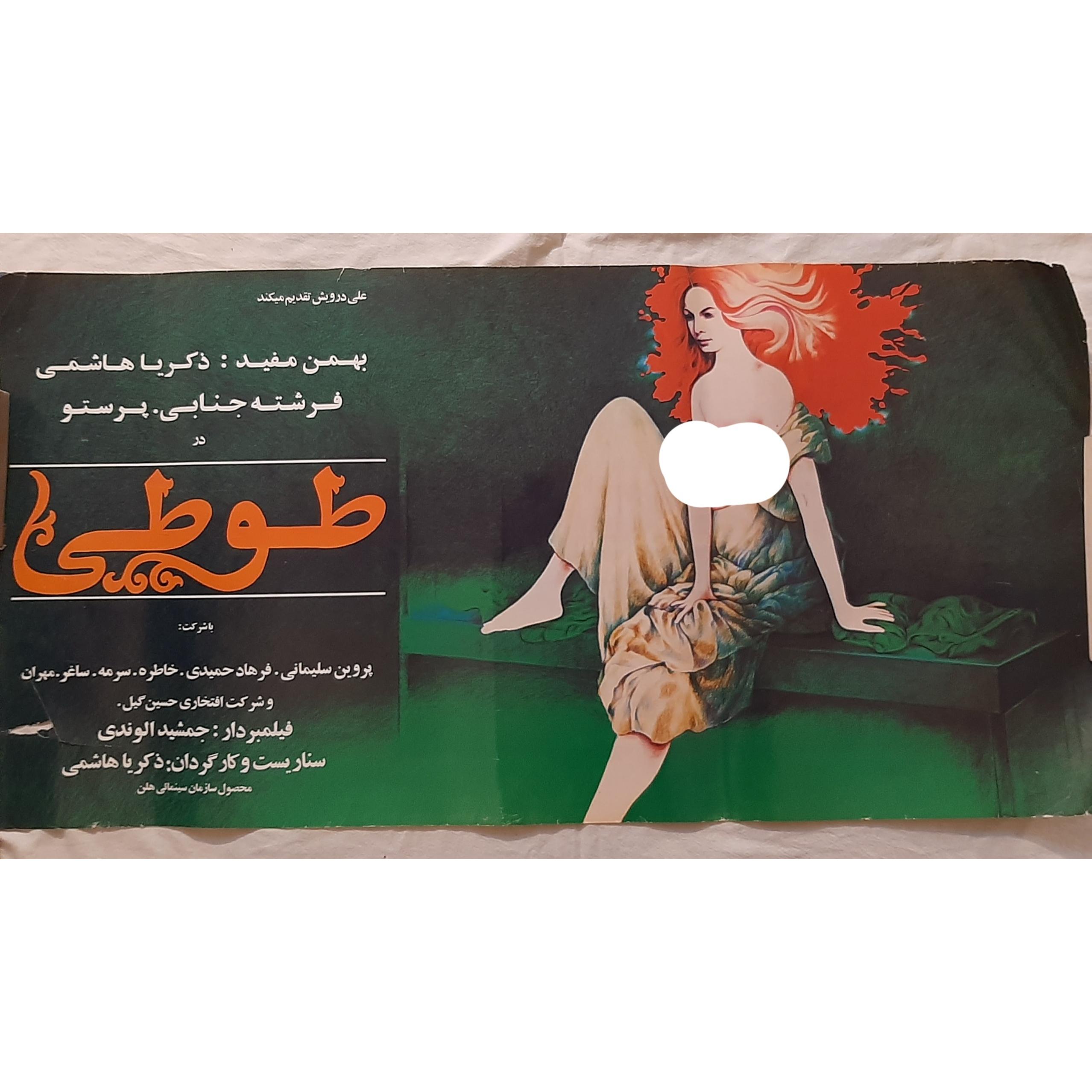 پوستر اورجینال فیلم طوطی ذکریا هاشمی