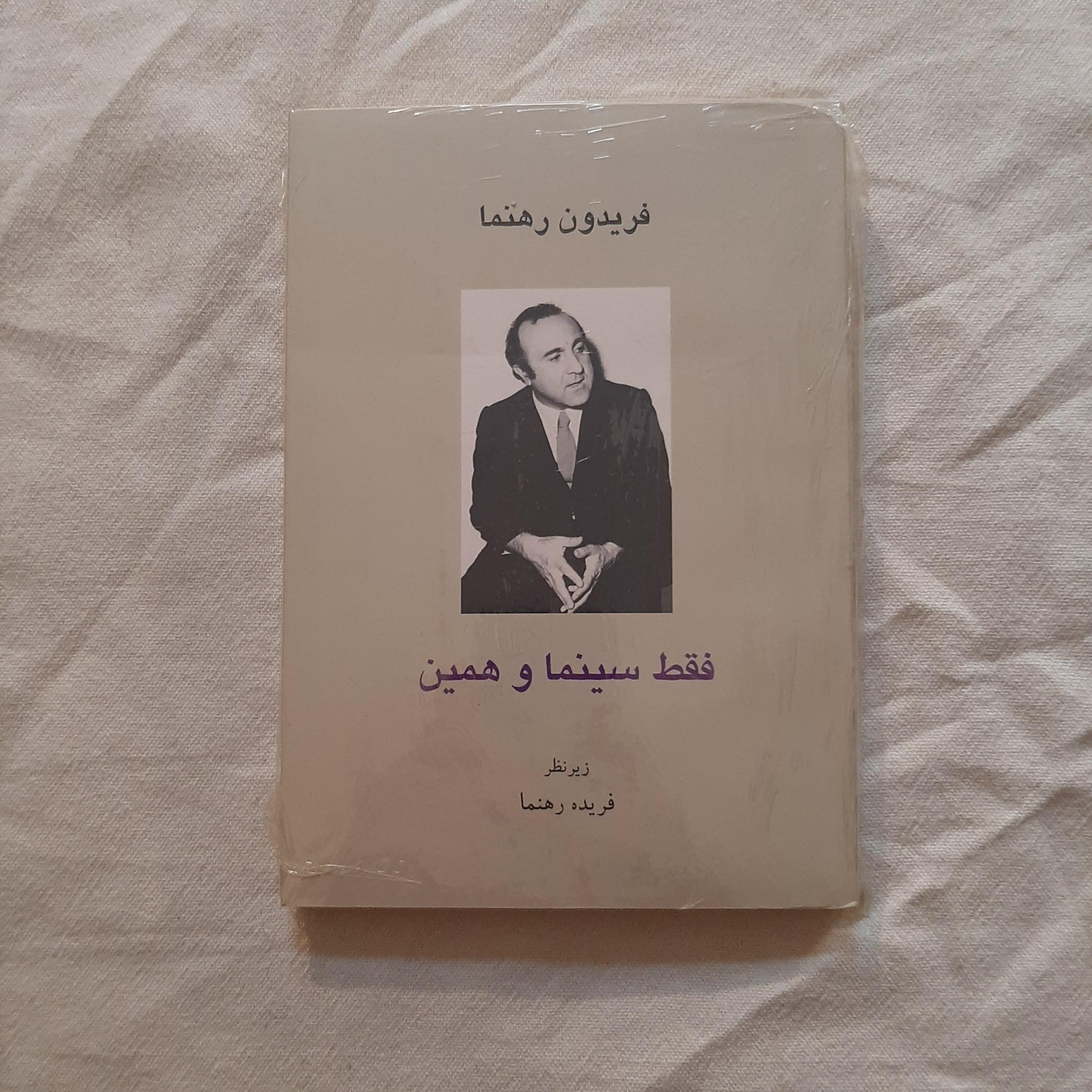 فقط سینما و همین فریدون رهنما مجموعه گفتگوها