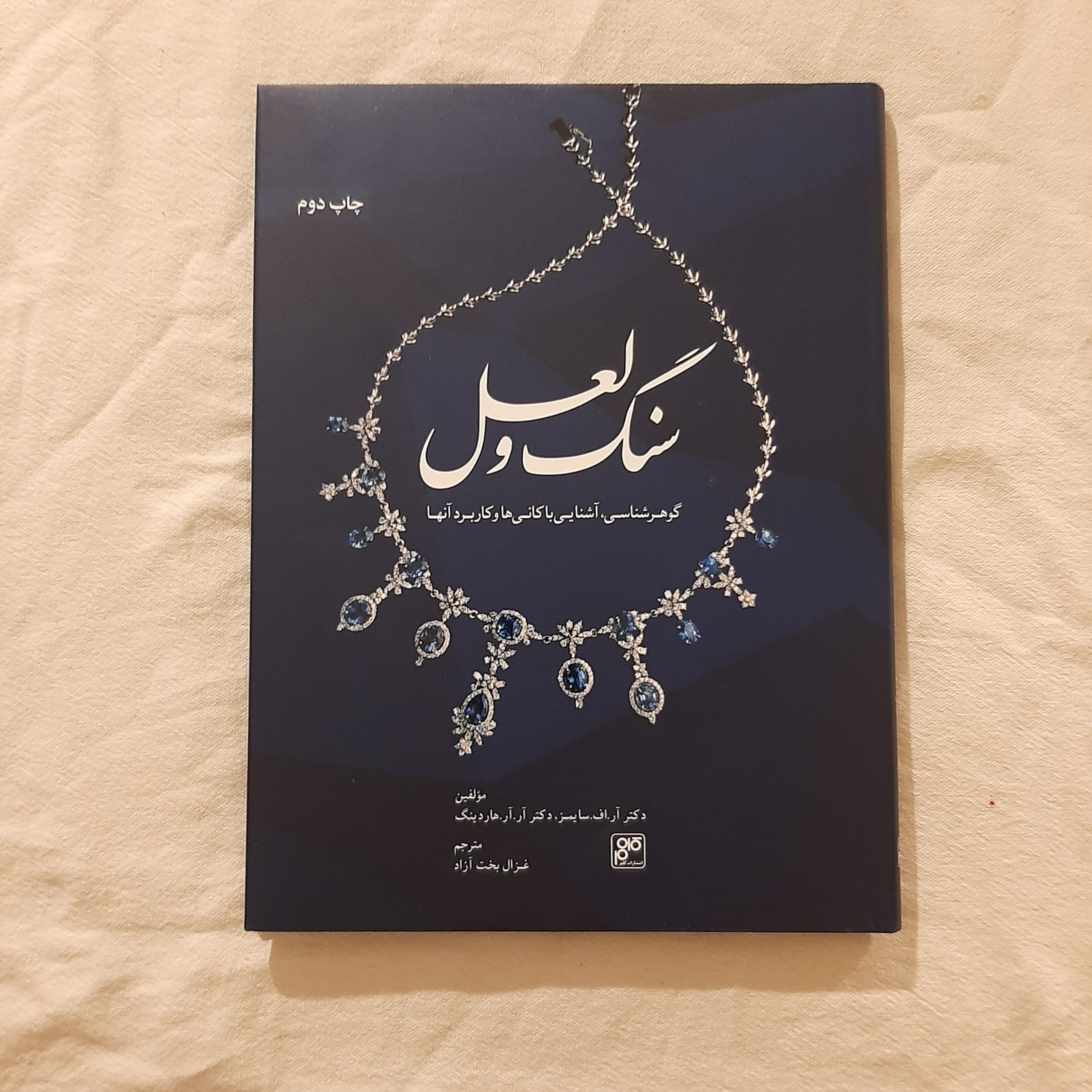سنگ و لعل؛ گوهرشناسی آشنایی با کانی ها