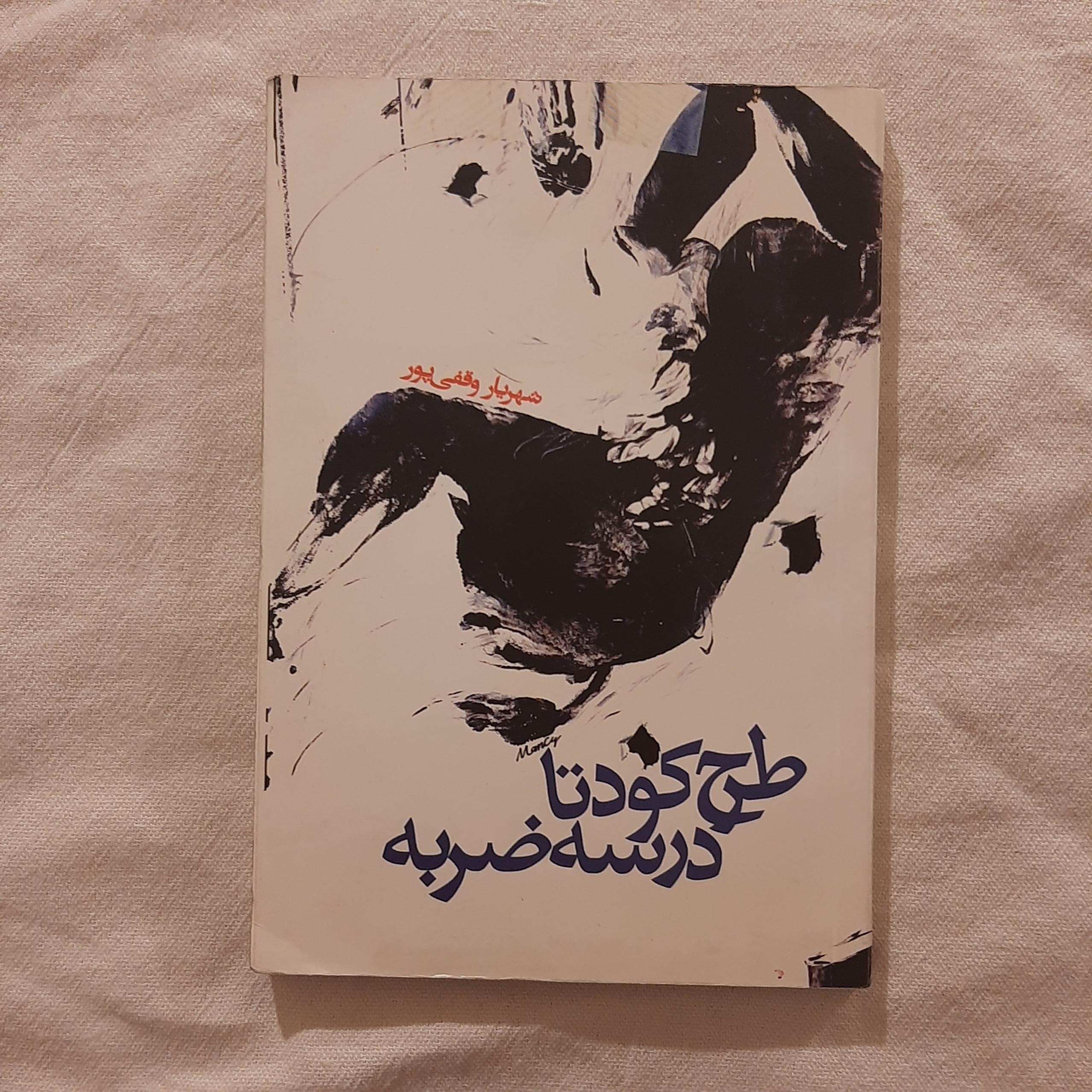 طرح کودتا در سه ضربه شهریار وقفی پور