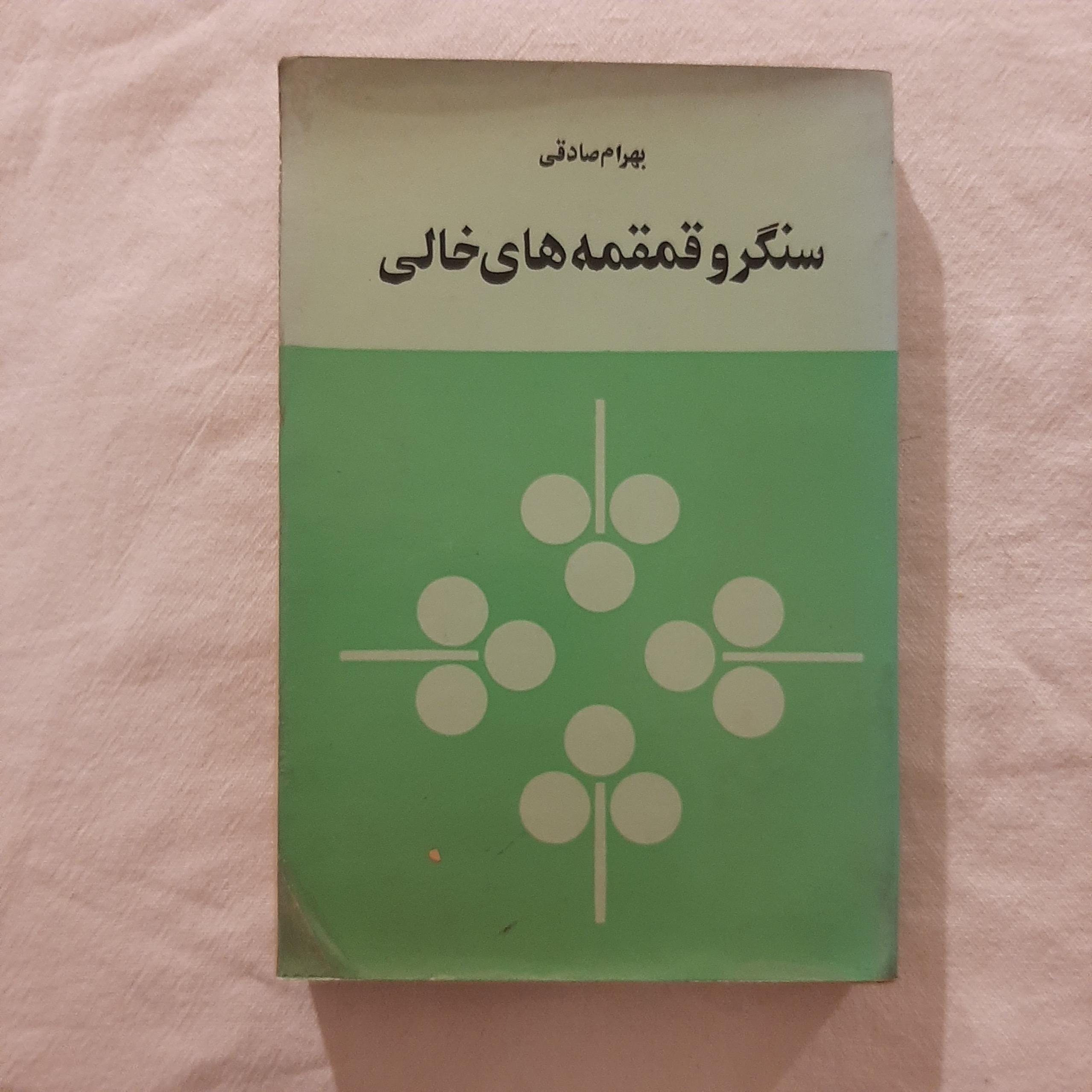 سنگر و قمقمه های خالی بهرام صادقی