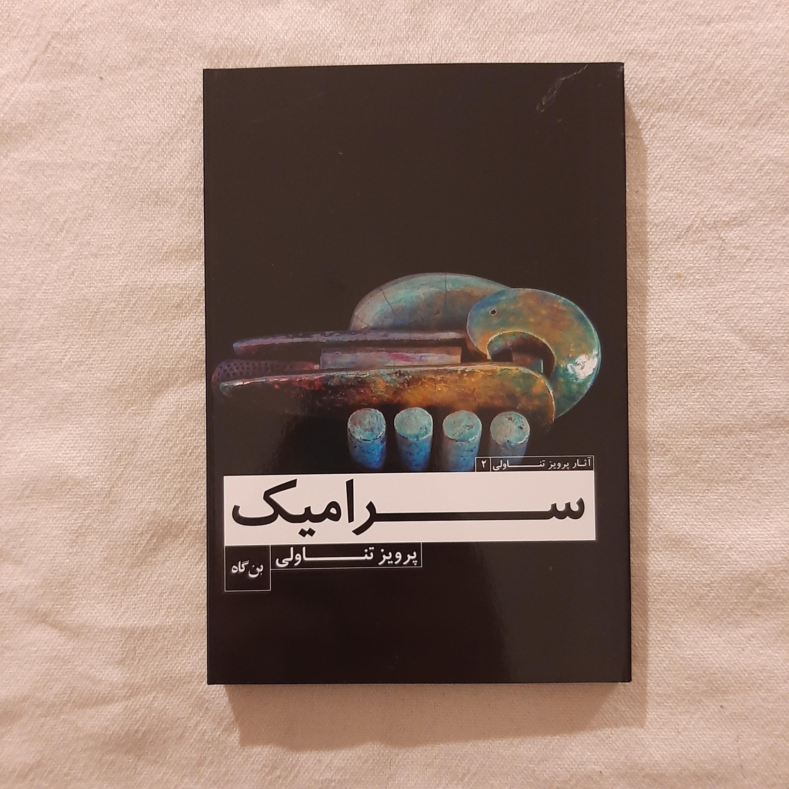 سرامیک پرویز تناولی