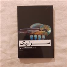 سرامیک