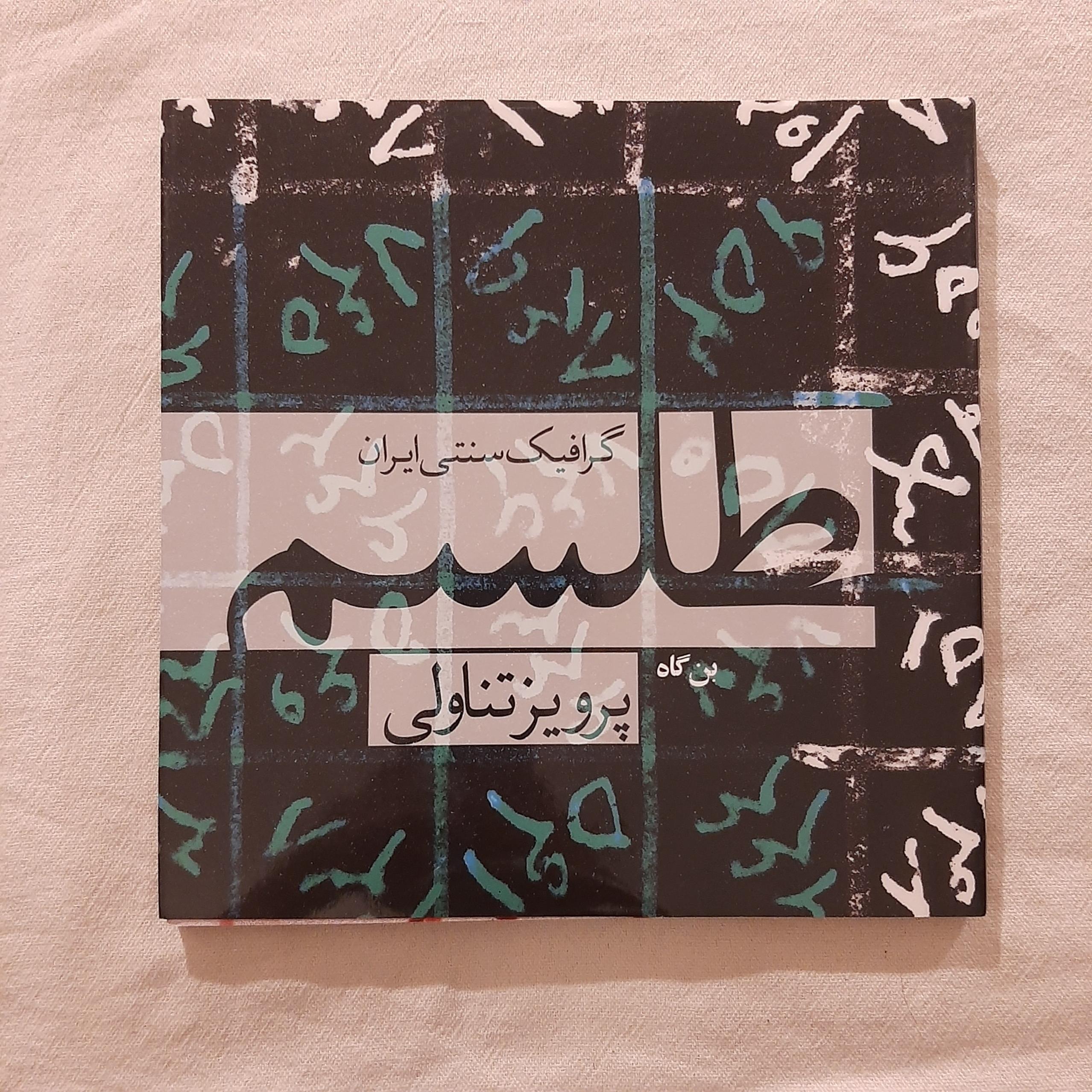 طِلسم پرویز تناولی گرافیک سنتی ایران جلد شومیز