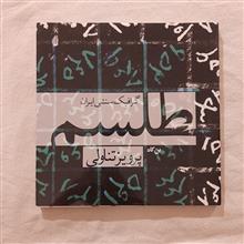 طِلسم