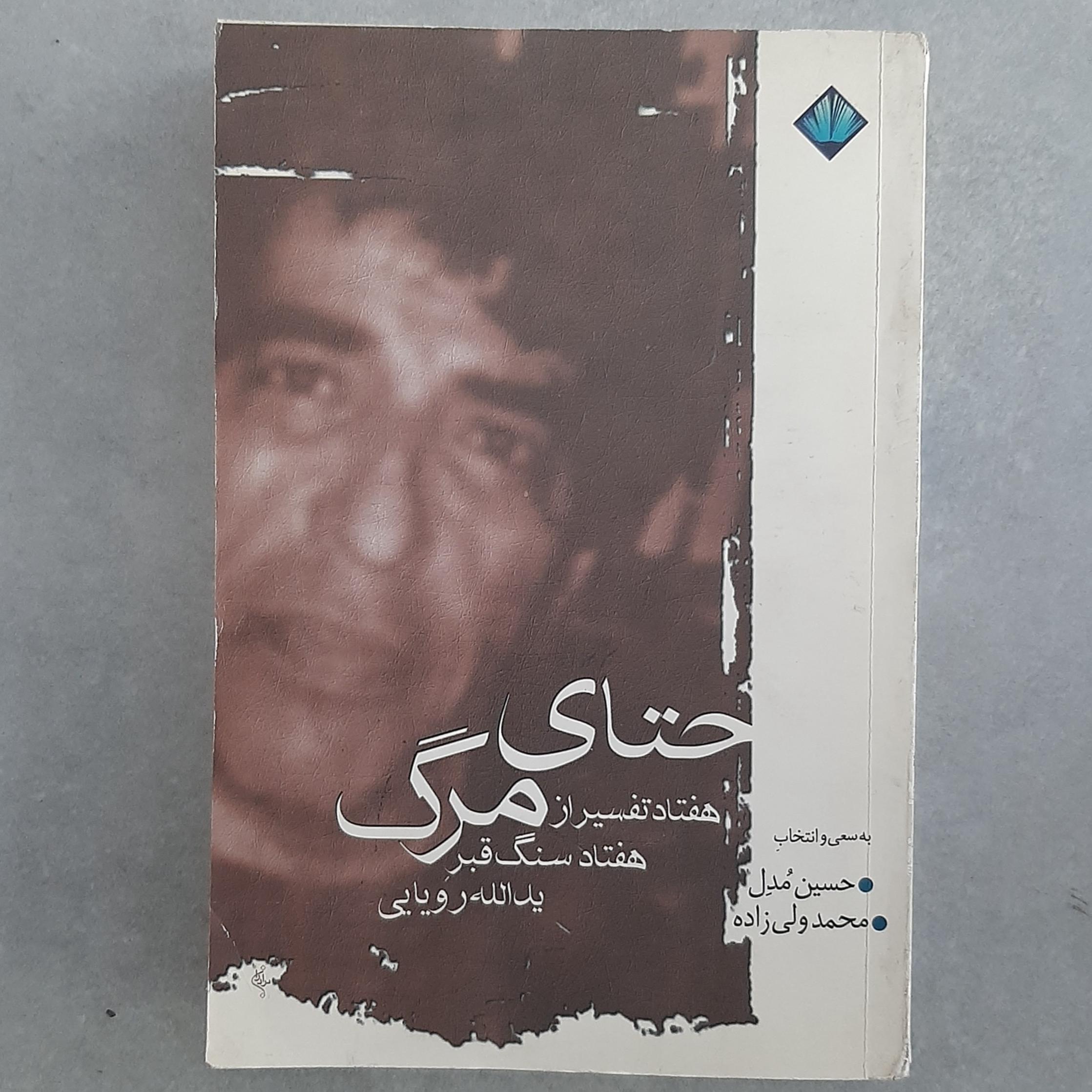 حتای مرگ هفتاد تفسیر از هفتاد سنگ قبر