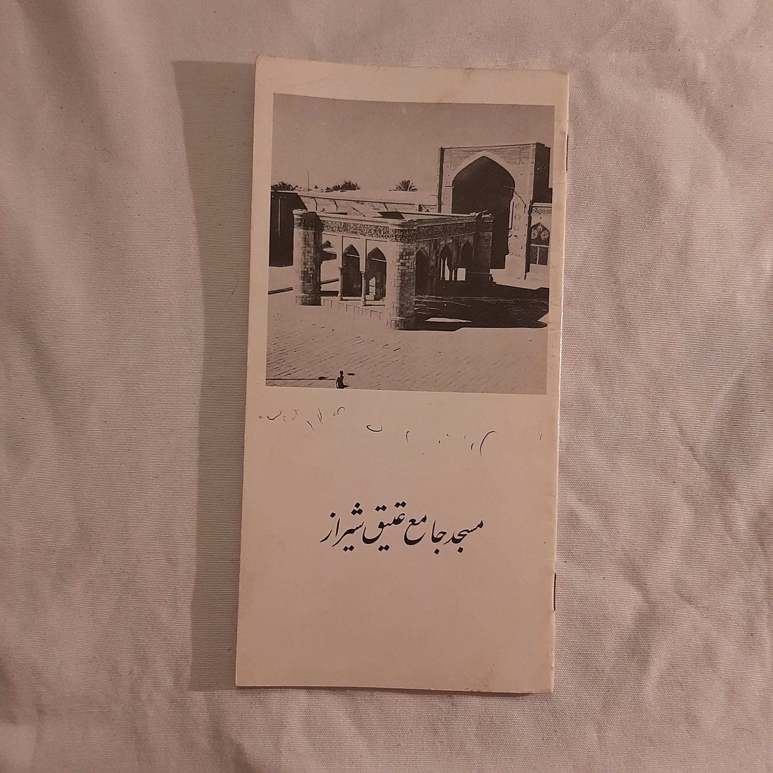 مسجد جامع عتیق شیراز