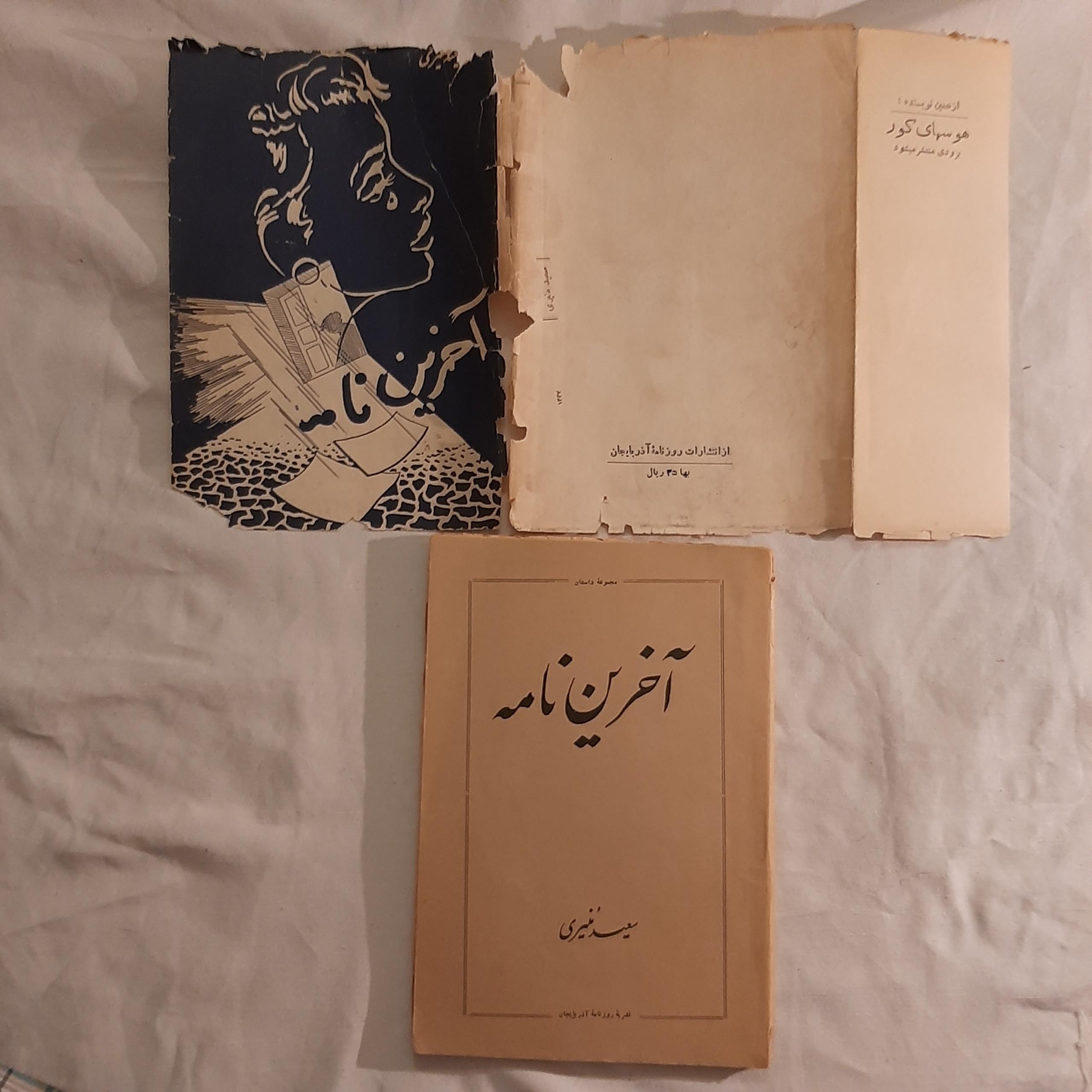 آخرین نامه سعید منیری