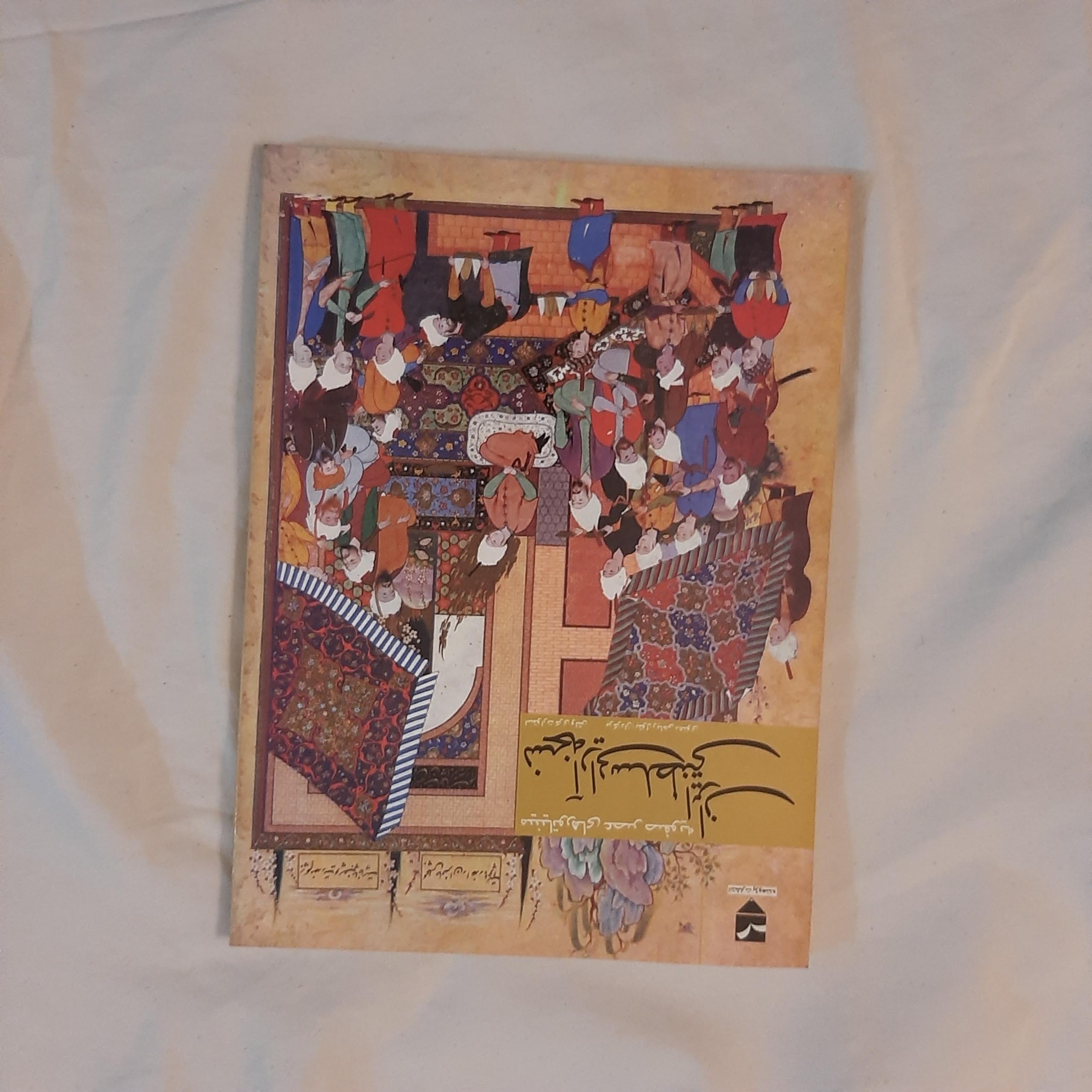 نسخه آرایی سلطنتی ایران