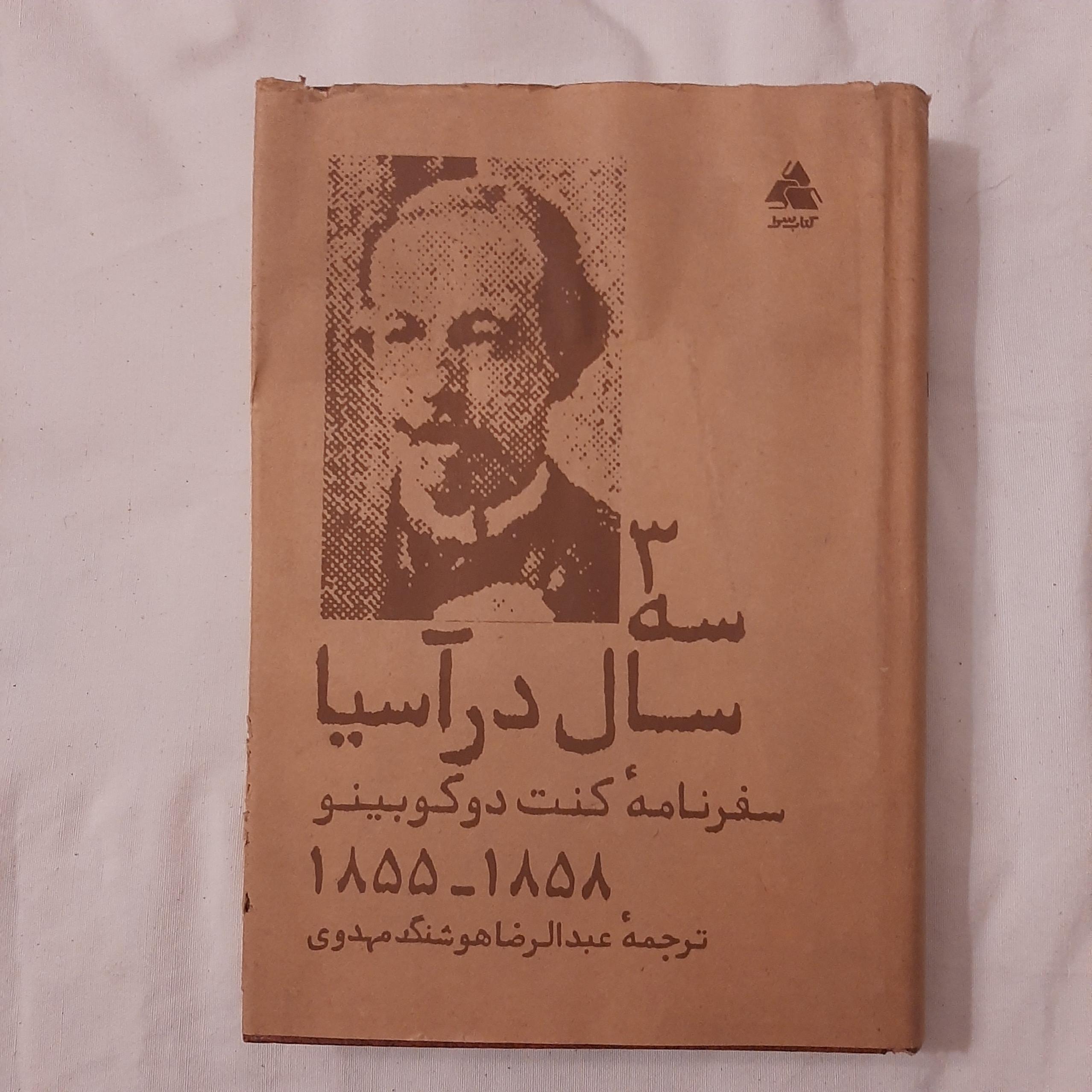 سه سال در آسیا سفرنامه کنت دوگوبینو