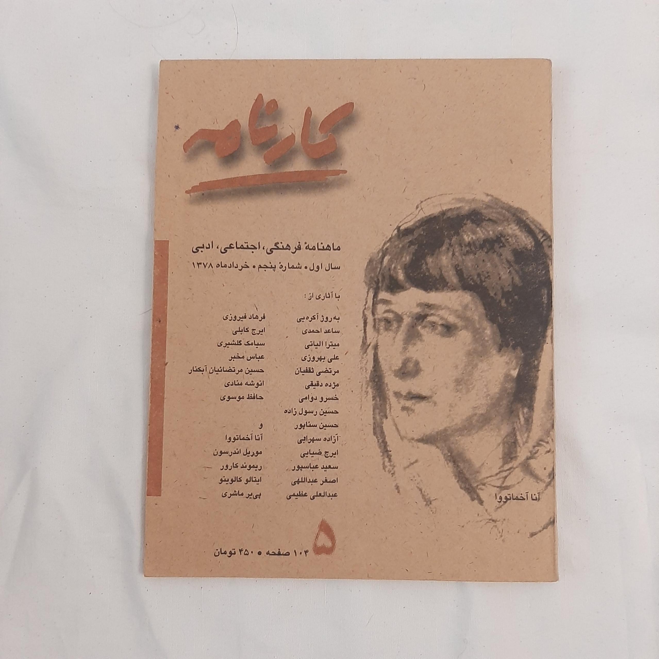 مجله کارنامه شماره 5