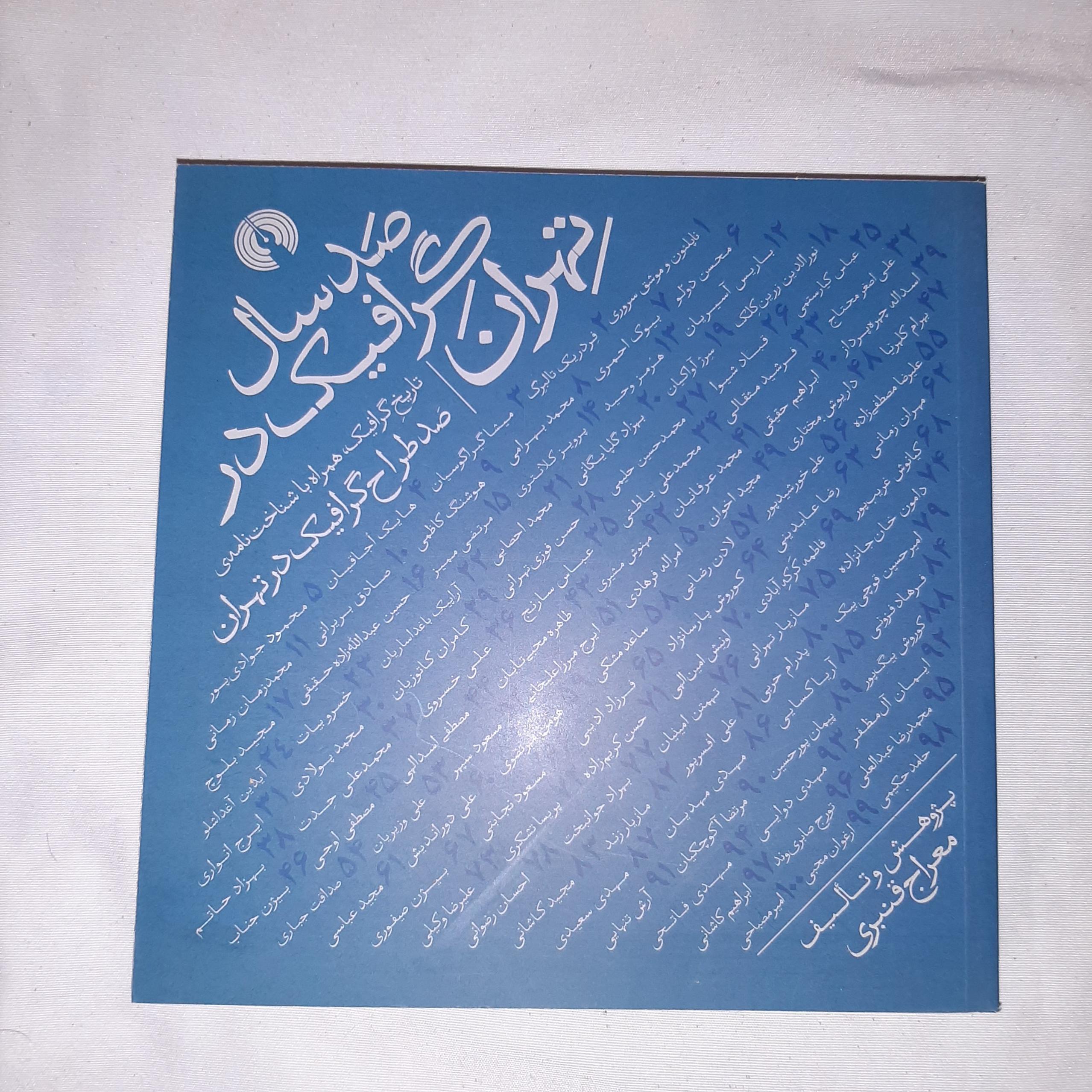 صد سال گرافیک در تهران
