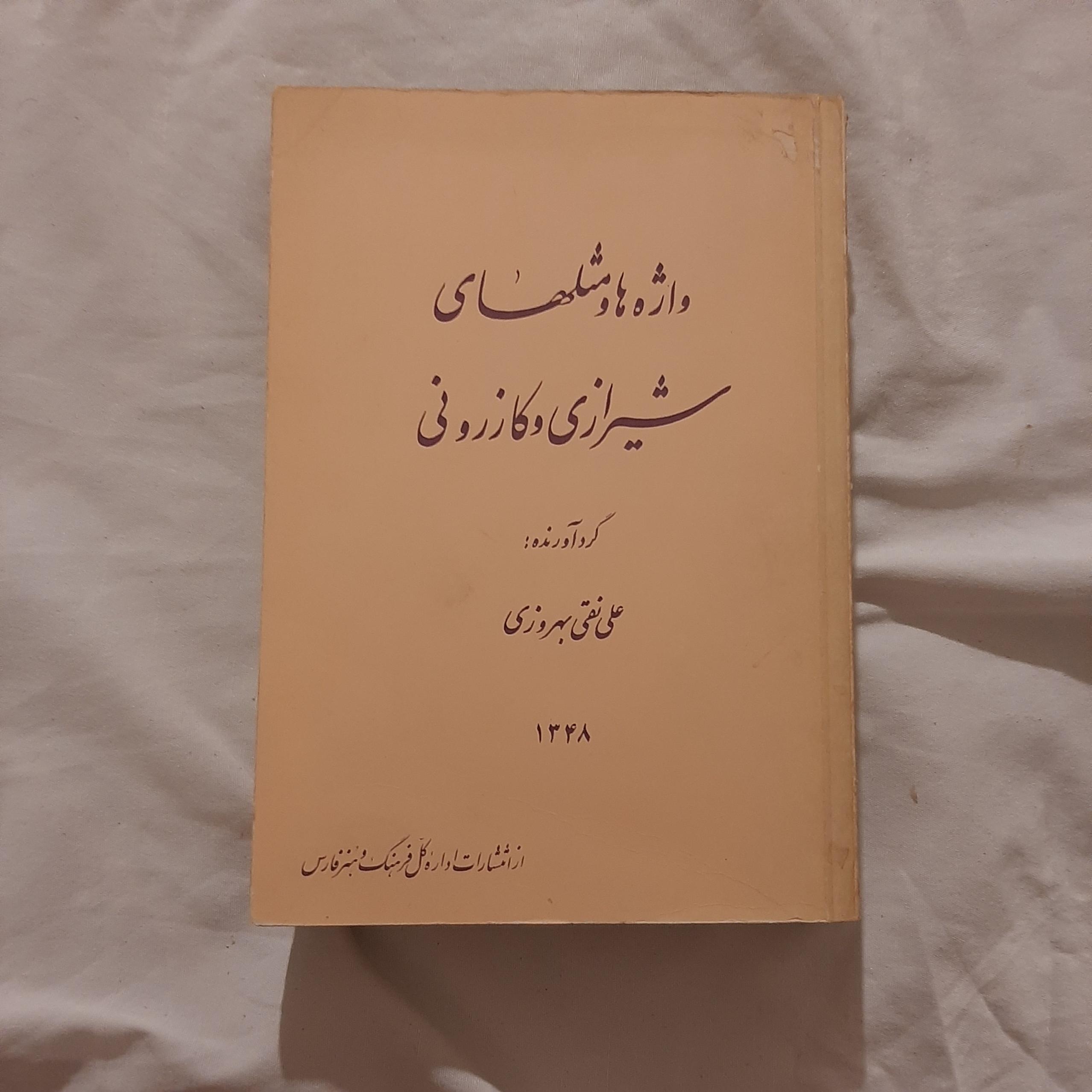 واژهها و مثلهای شیرازی و کازرونی
