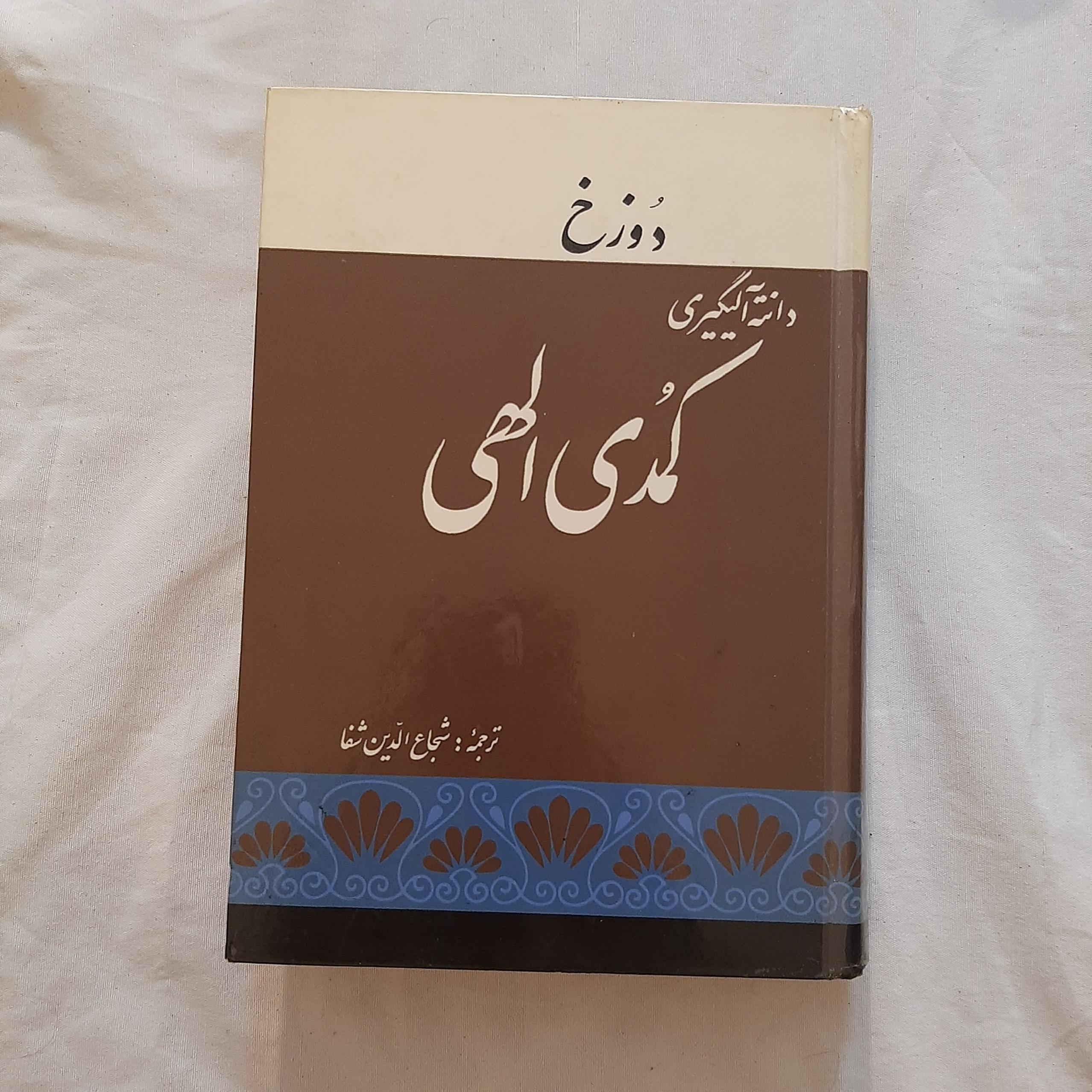 کمدی الهی دوزخ شجاع الدین شفا