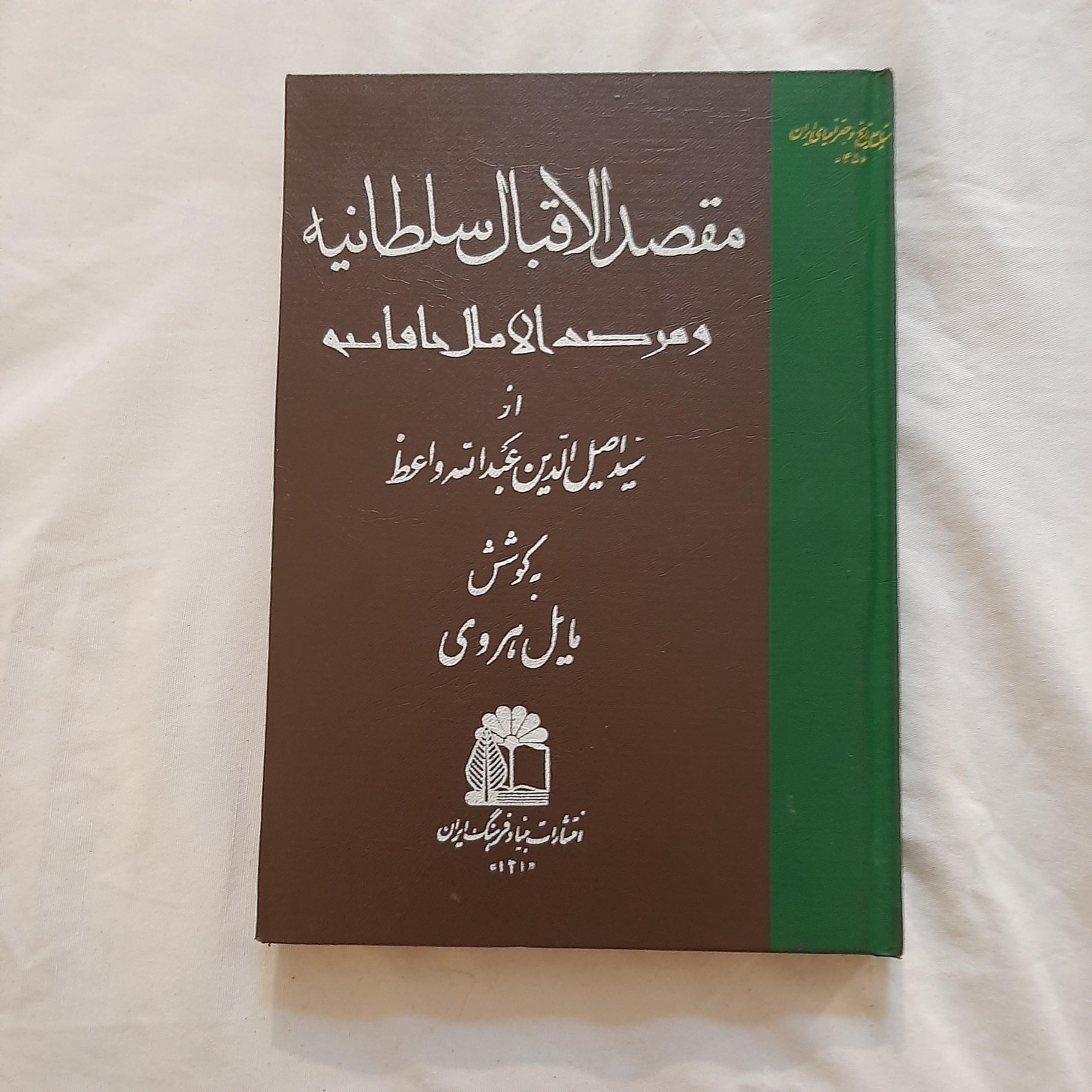 مقصد الاقبال سلطانیه انتشارات بنیاد فرهنگ