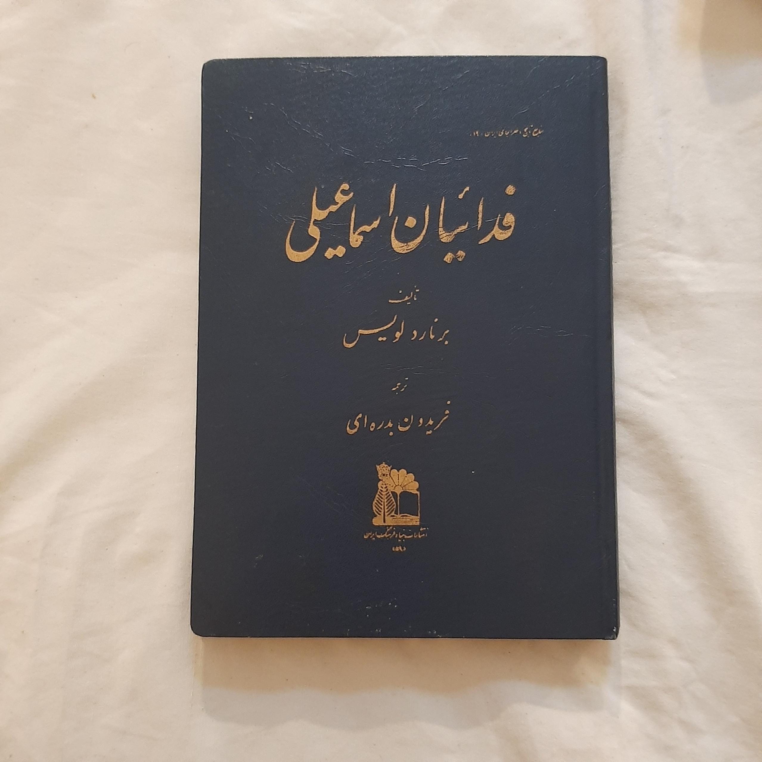 فدائیان اسماعیلی انتشارات بنیاد فرهنگ ایران