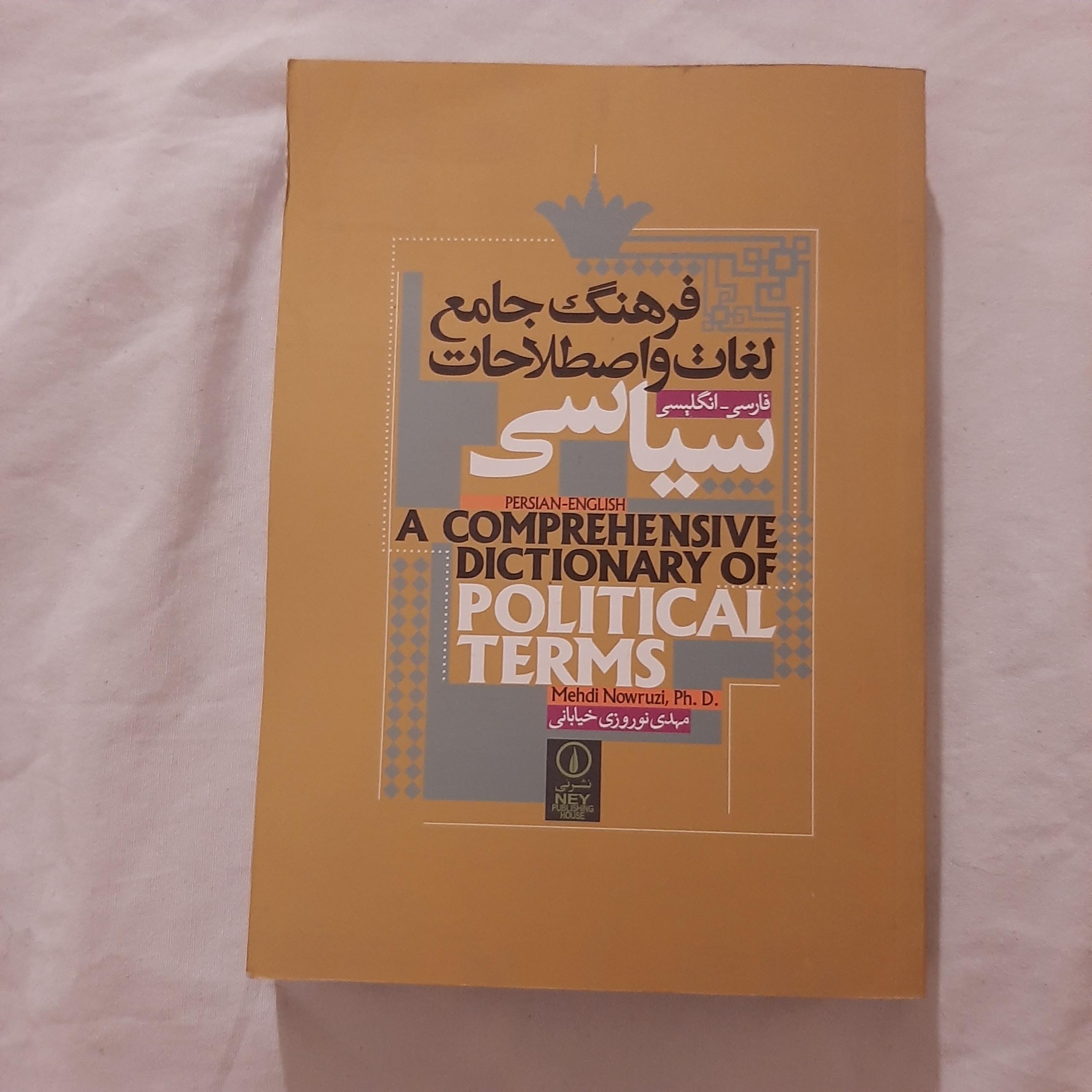 فرهنگ جامع لغات و اصطلاحات سیاسی فارسی به انگلیسی