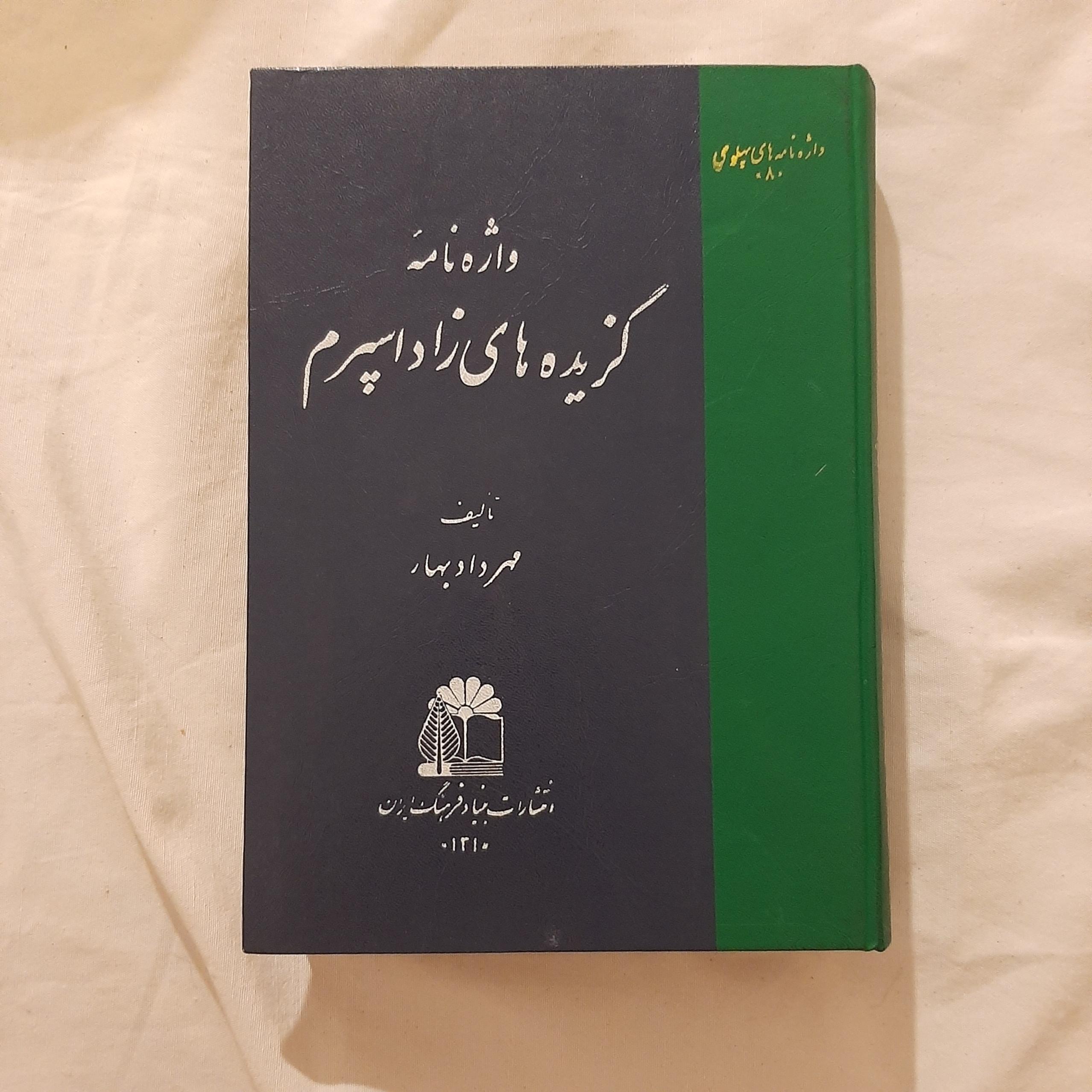 واژه نامه گزیده های زاداسپرم مهردادبهار بنیادفرهنگ