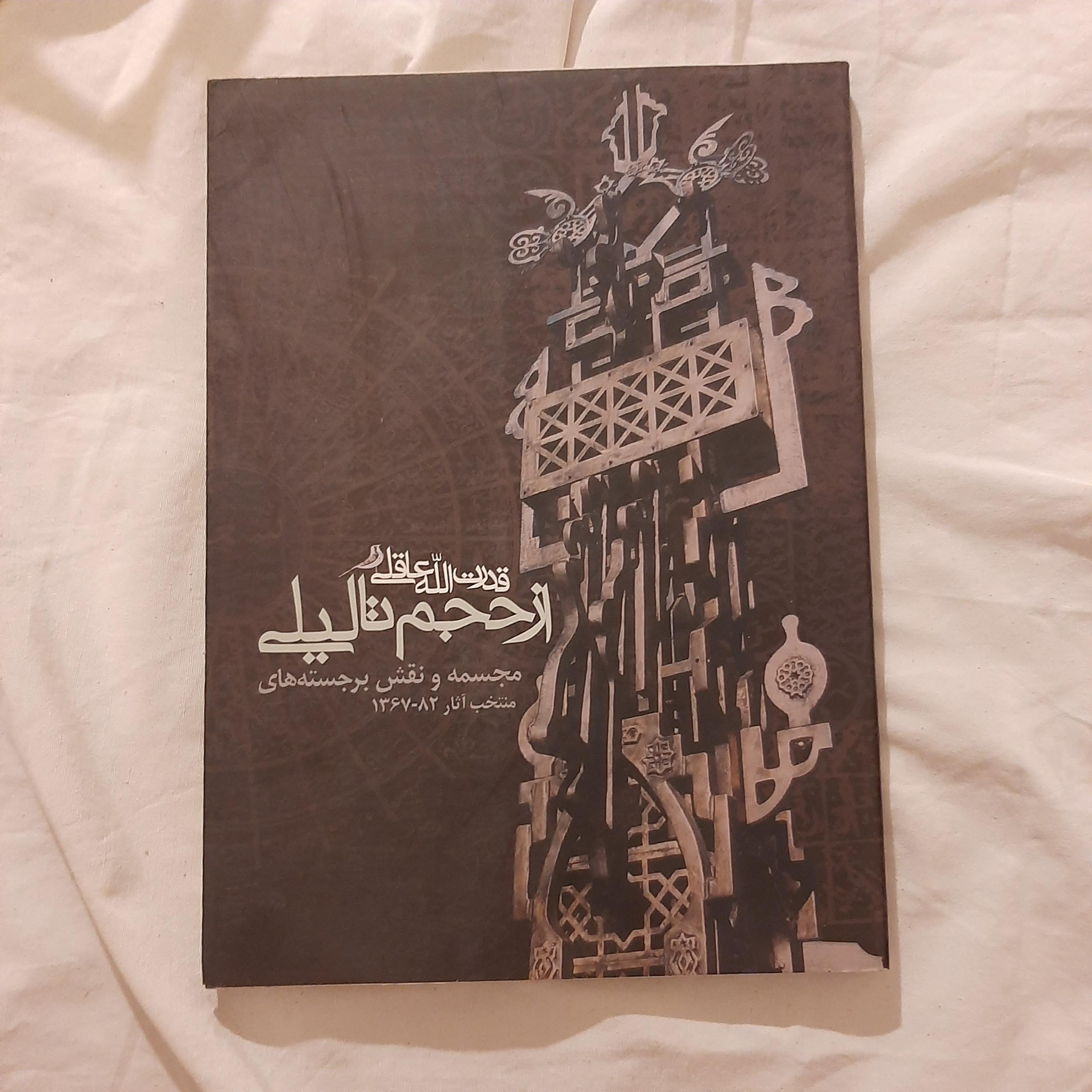 از حجم تا لیلی قدرت الله عاقلی
