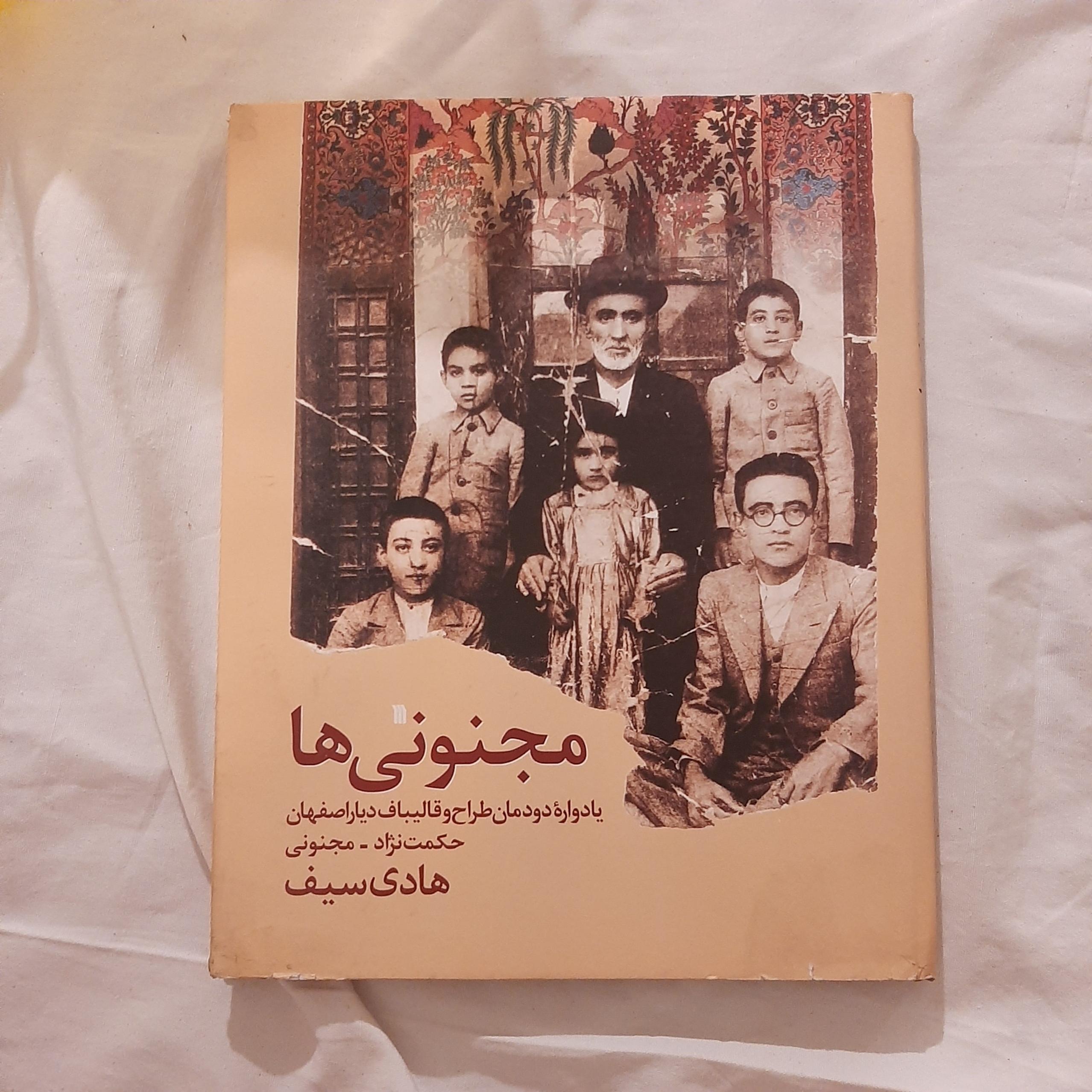 مجنونی ها هادی سیف