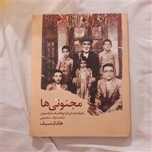 مجنونی