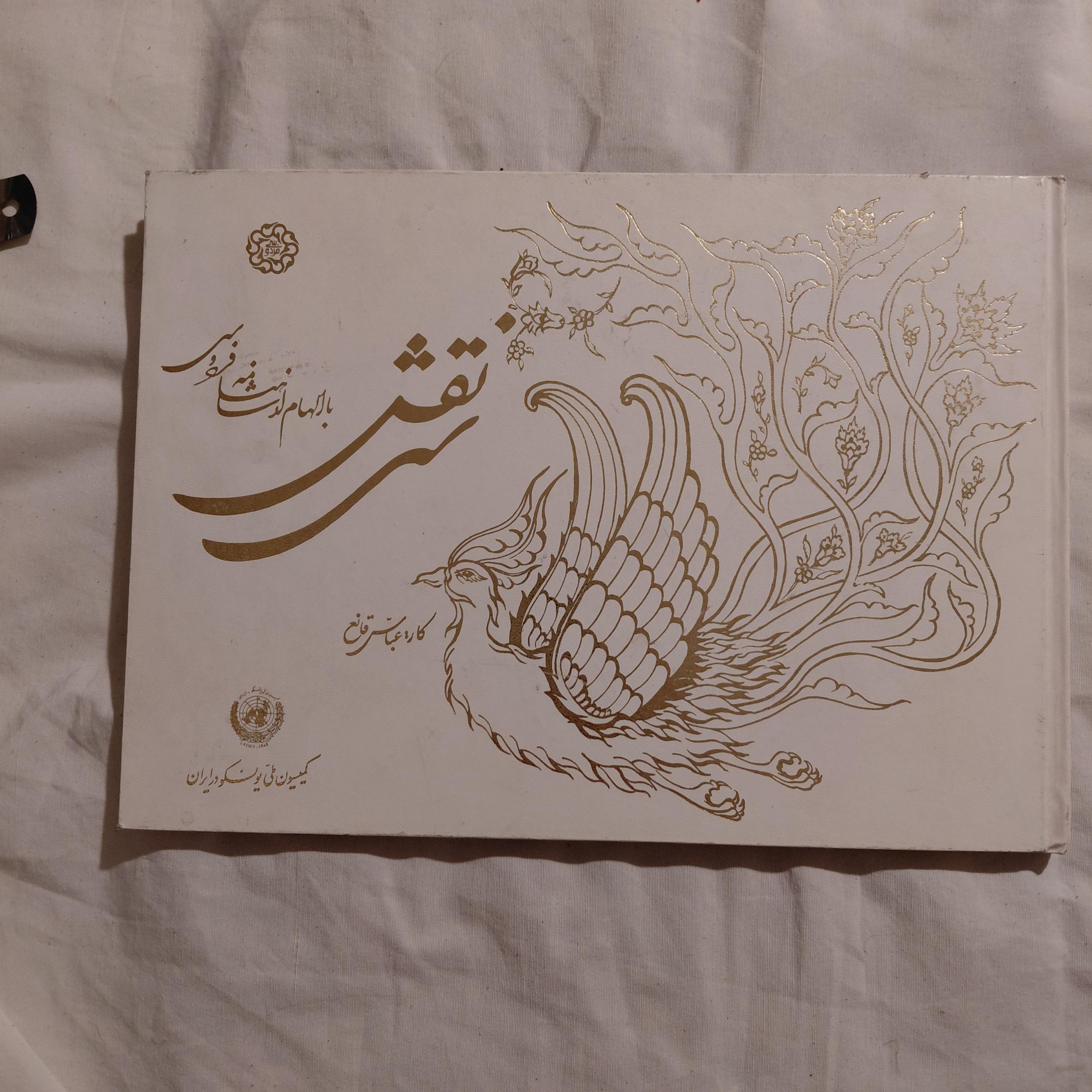 سی نقش با الهام از شاهنامه فردوسی عباس قانع