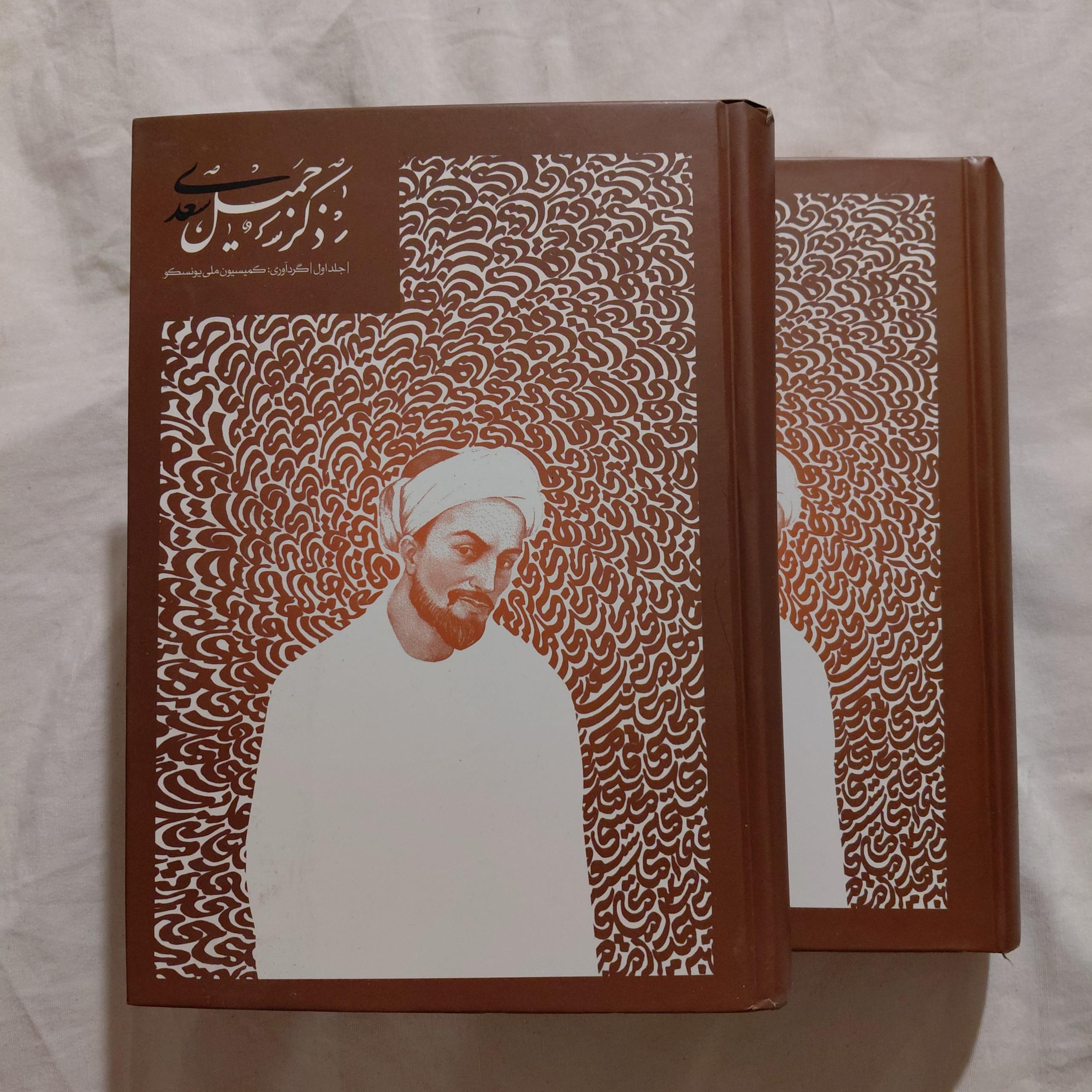 ذکر جمیل سعدی دوره دو جلدی