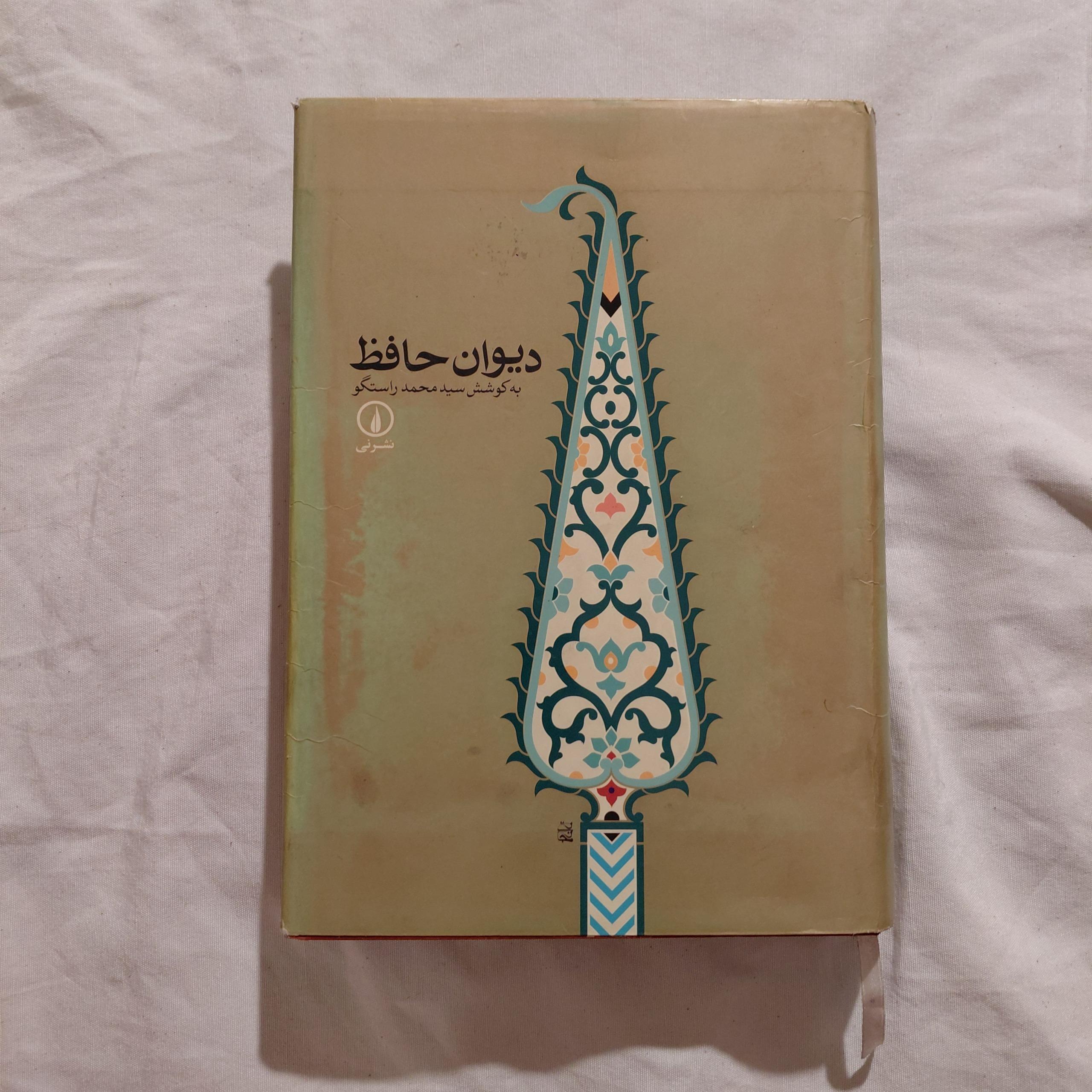 دیوان حافظ محمد راستگو نشر نی