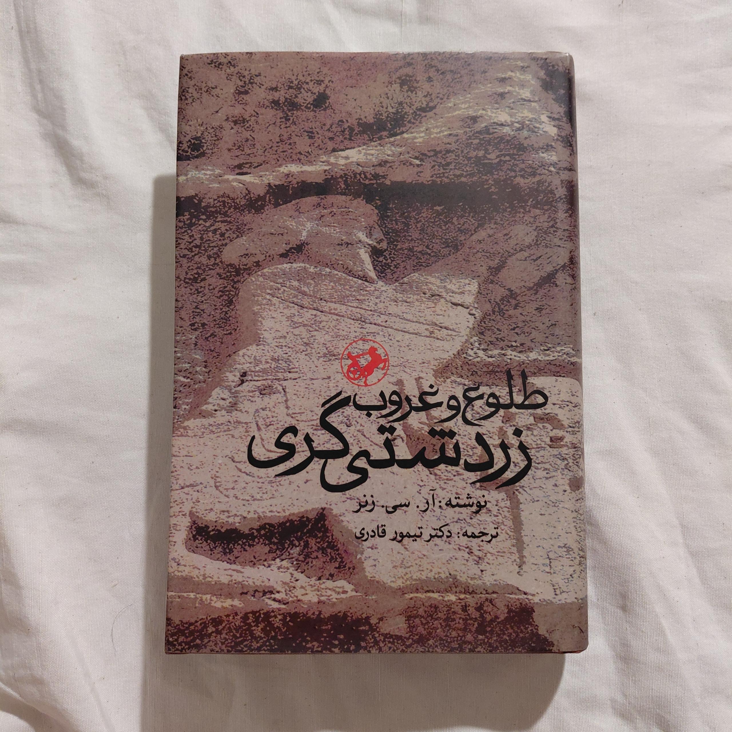 طلوع و غروب زرتشتی گری