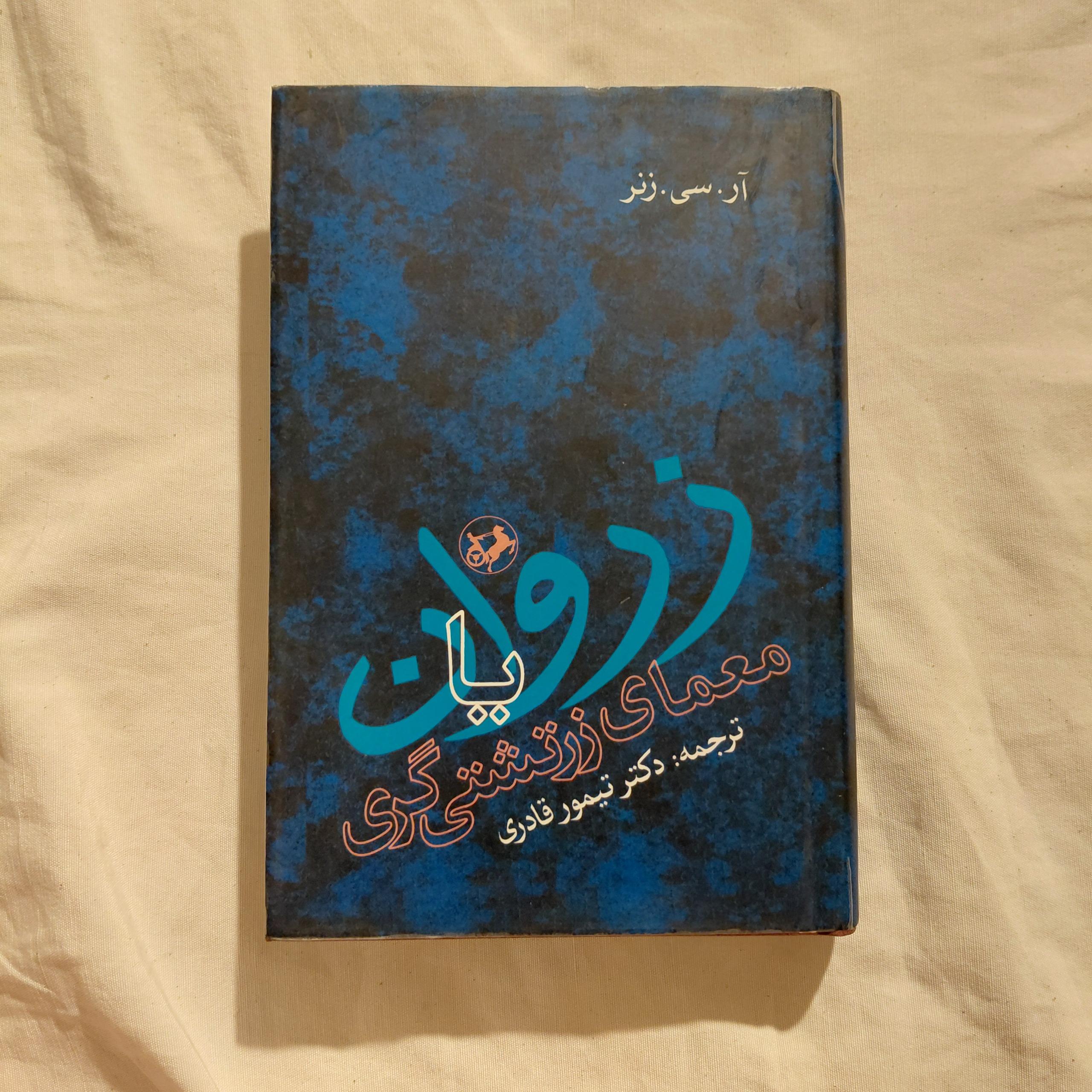 زروان یا معمای زرتشتی گری