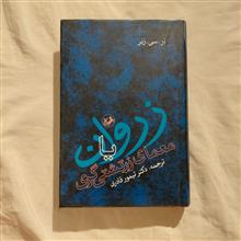 زروان