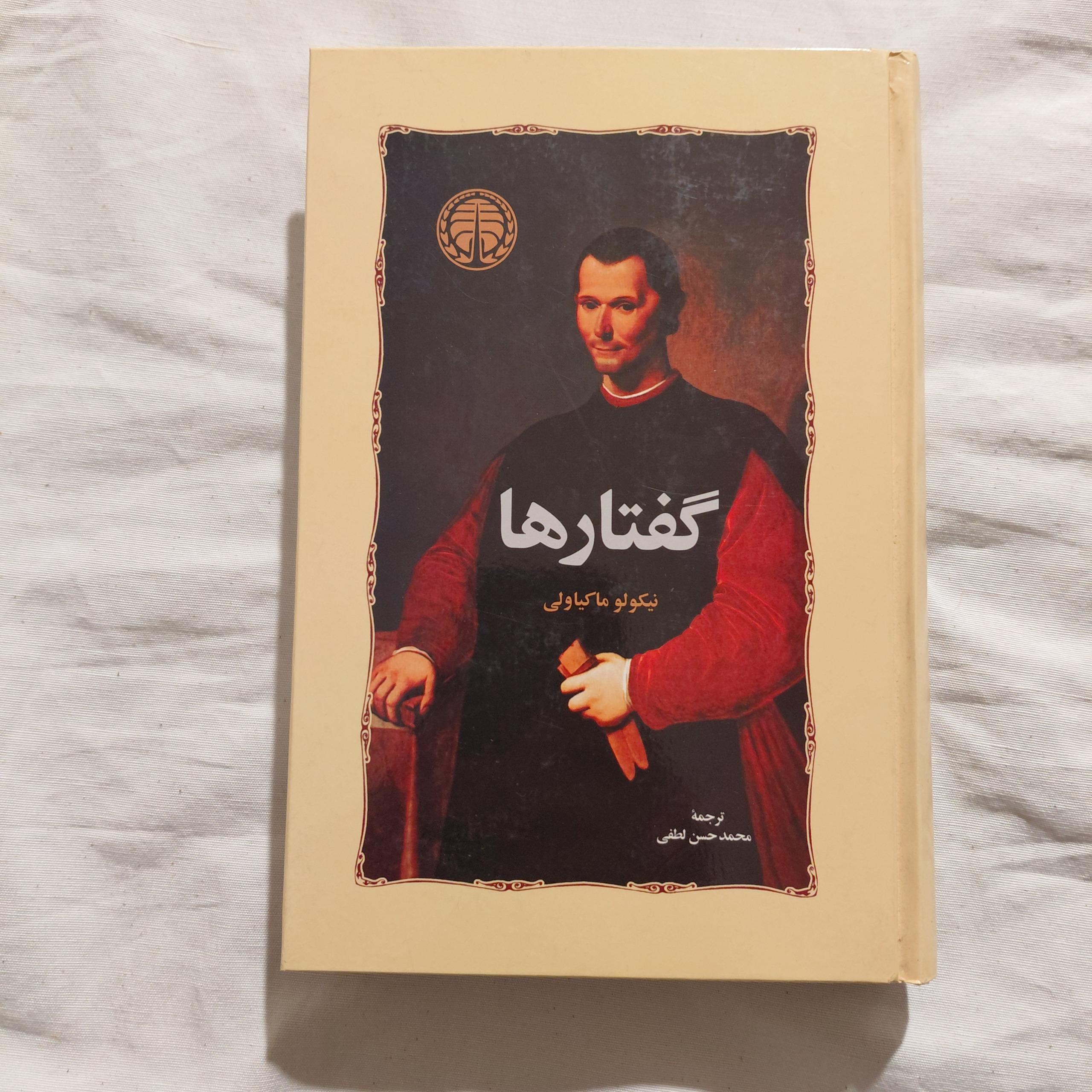 گفتارها نیکولو ماکیاولی