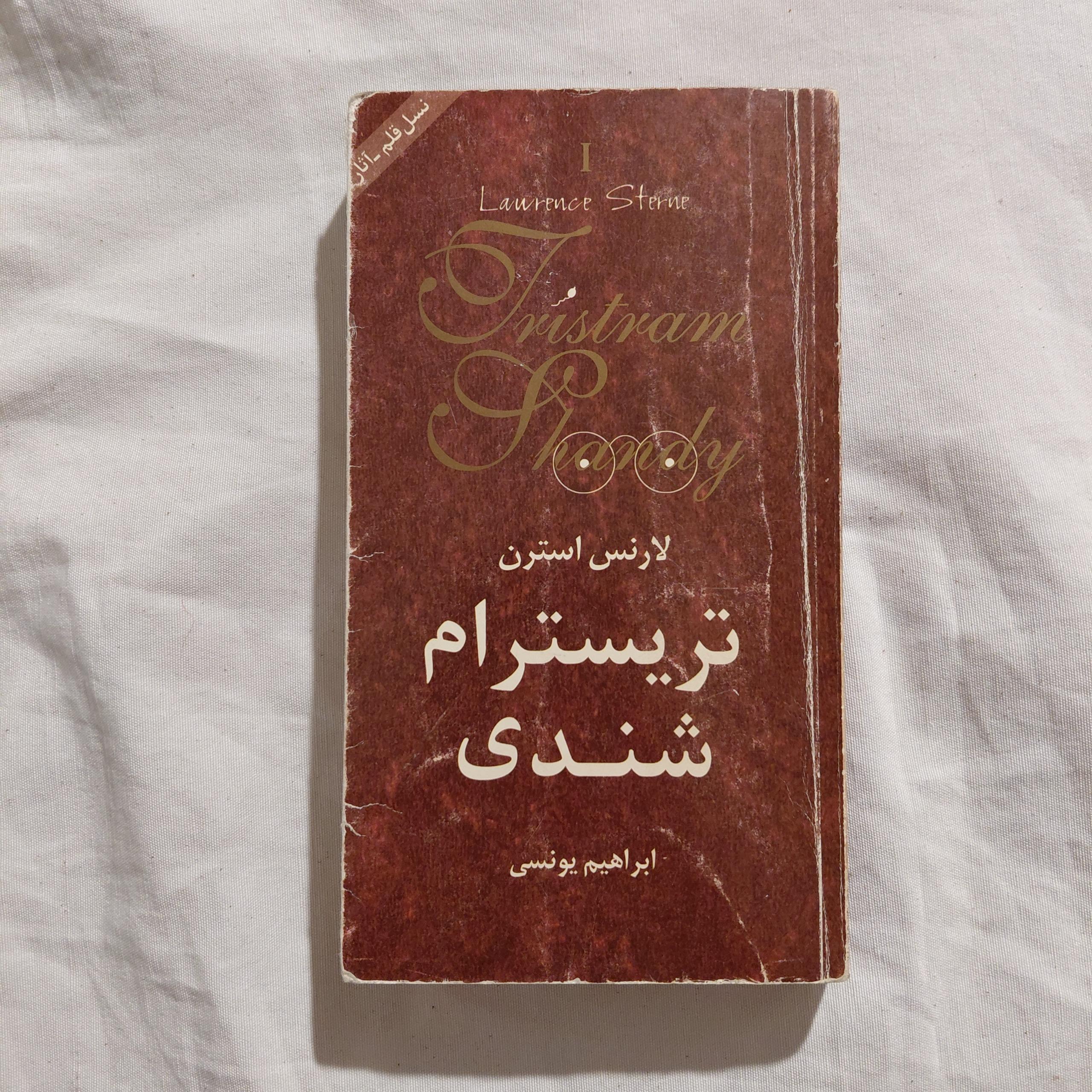 تریسترام شندی جلد اول