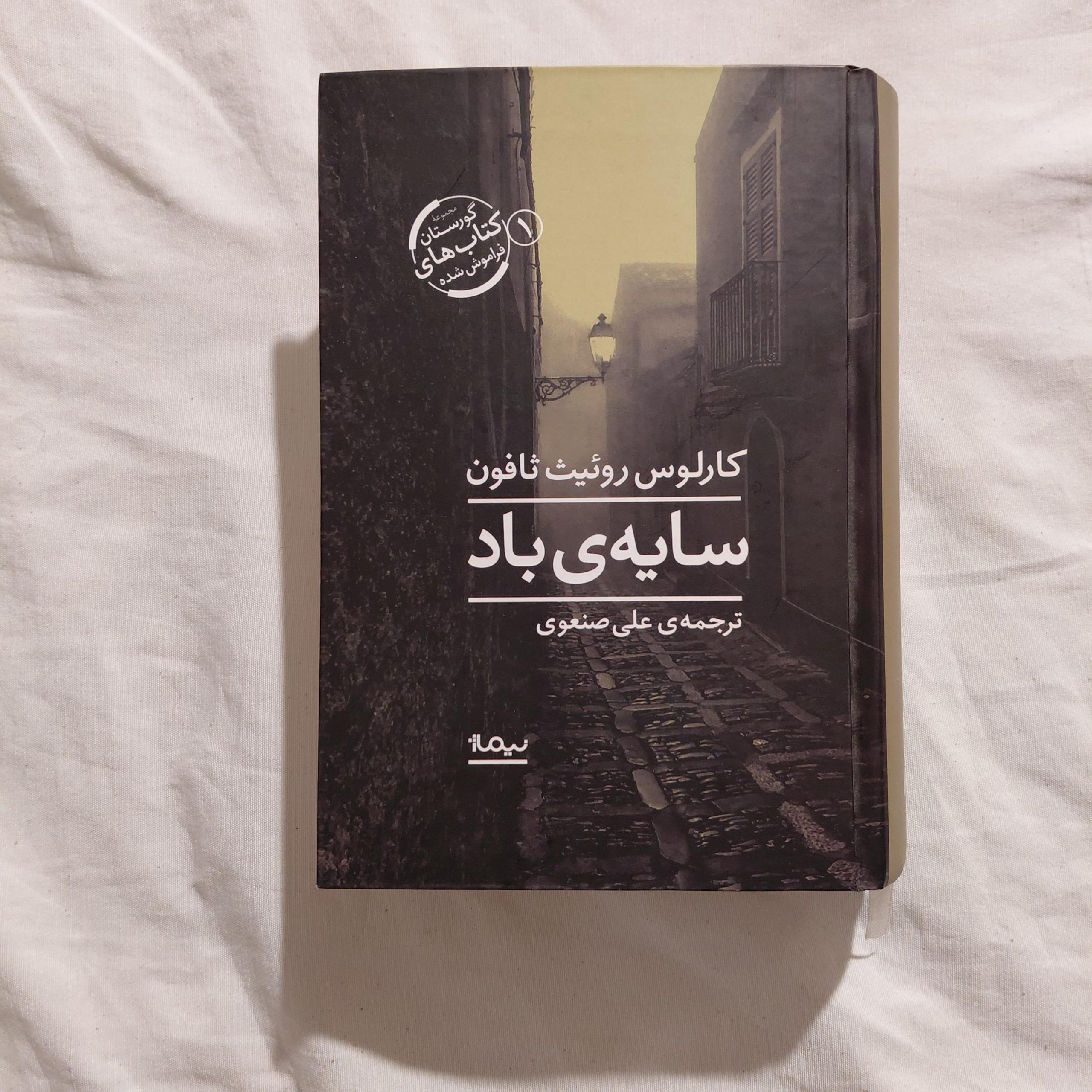 سایه ی باد کارلوس روئیث ثافون