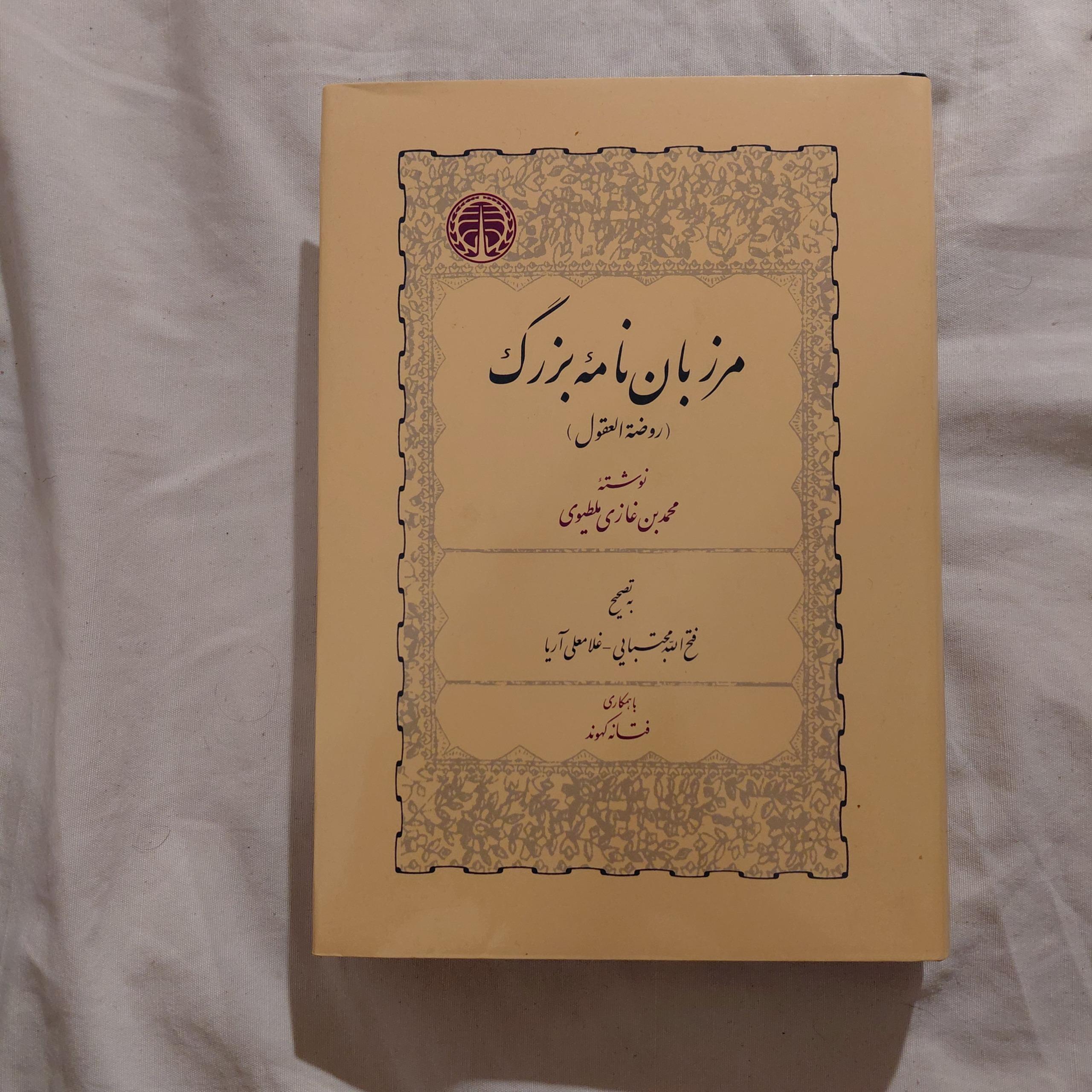 مرزبان نامه بزرگ